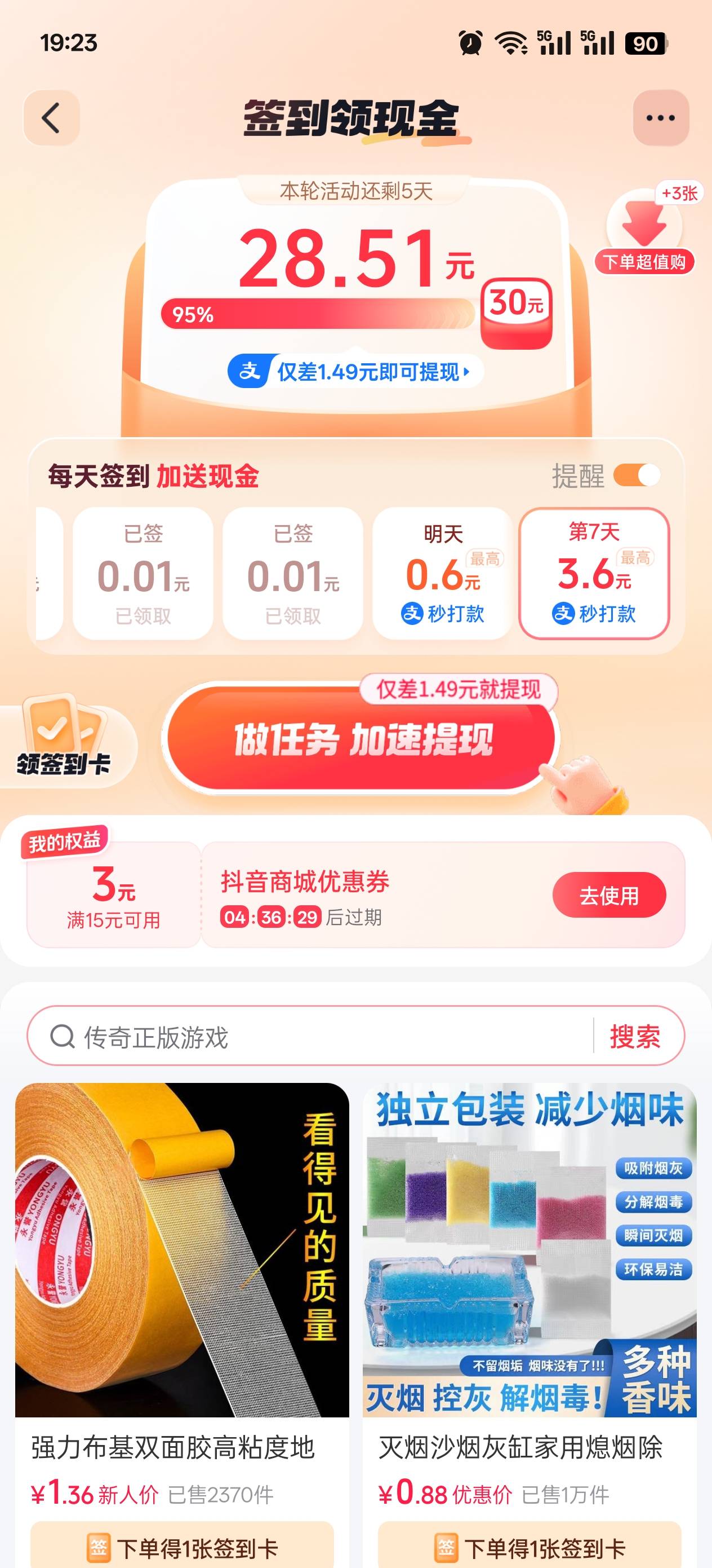抖音商城签到，做过的老哥来解答下。
我还剩5天，每天8次，如果我按平均一次签到得0.012 / 作者:玩了个蛋 / 
