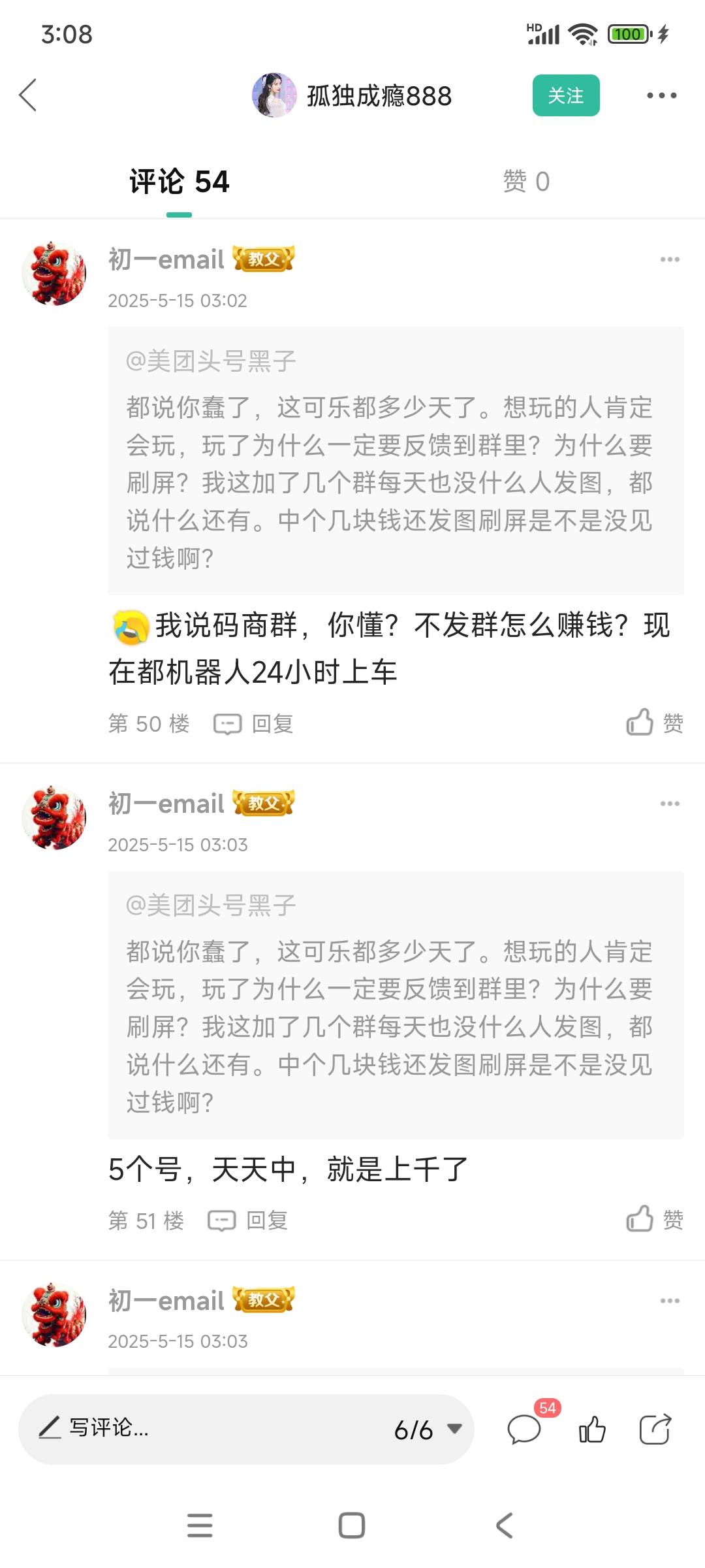 真有这么奇葩的人，不刷屏就是没水。五个号就是破千。还机器人上车，看你这个蠢样还机46 / 作者:美团头号黑子 / 