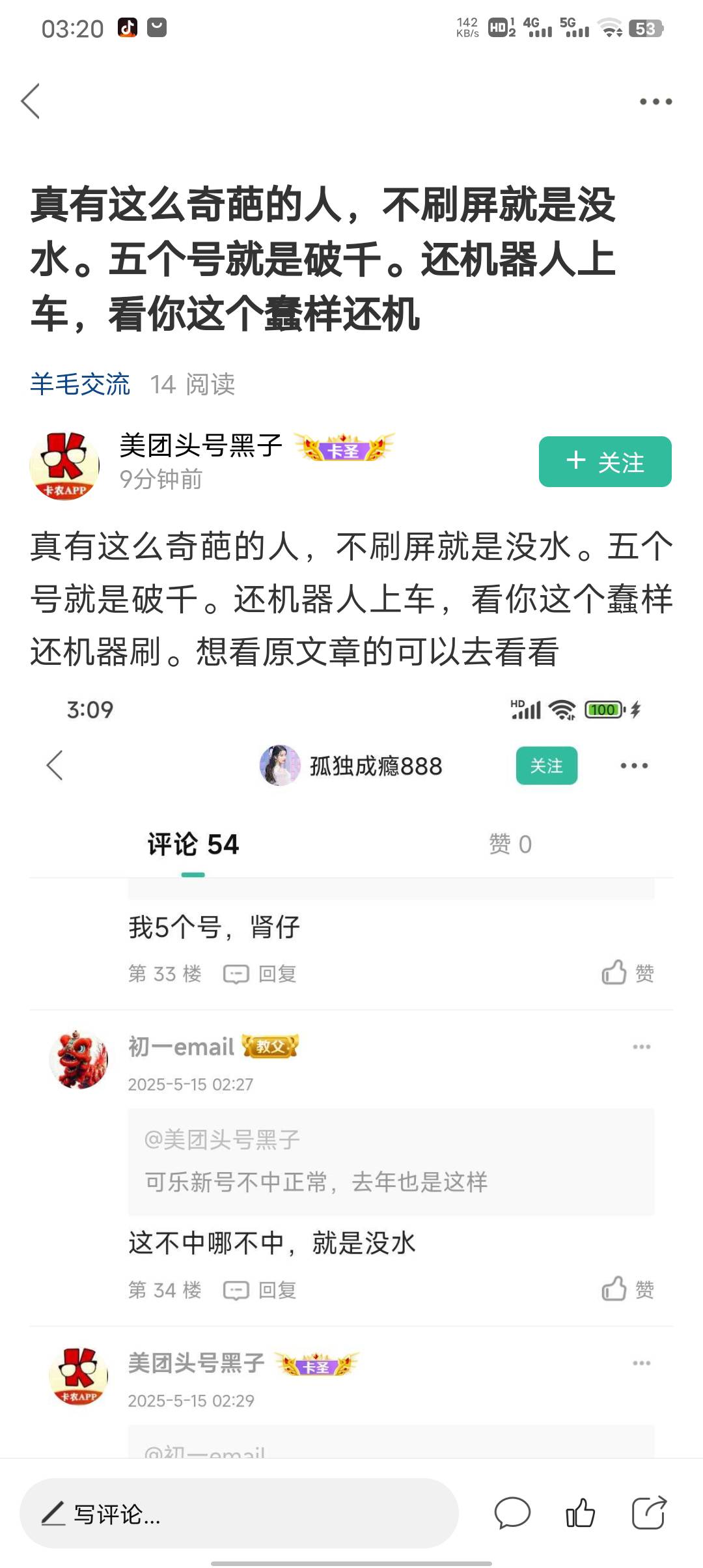 @美团头号黑子 说你没脑就没脑，还扛？肾仔一样，一直说还有，你爸是可口可乐？一直回33 / 作者:初一email / 