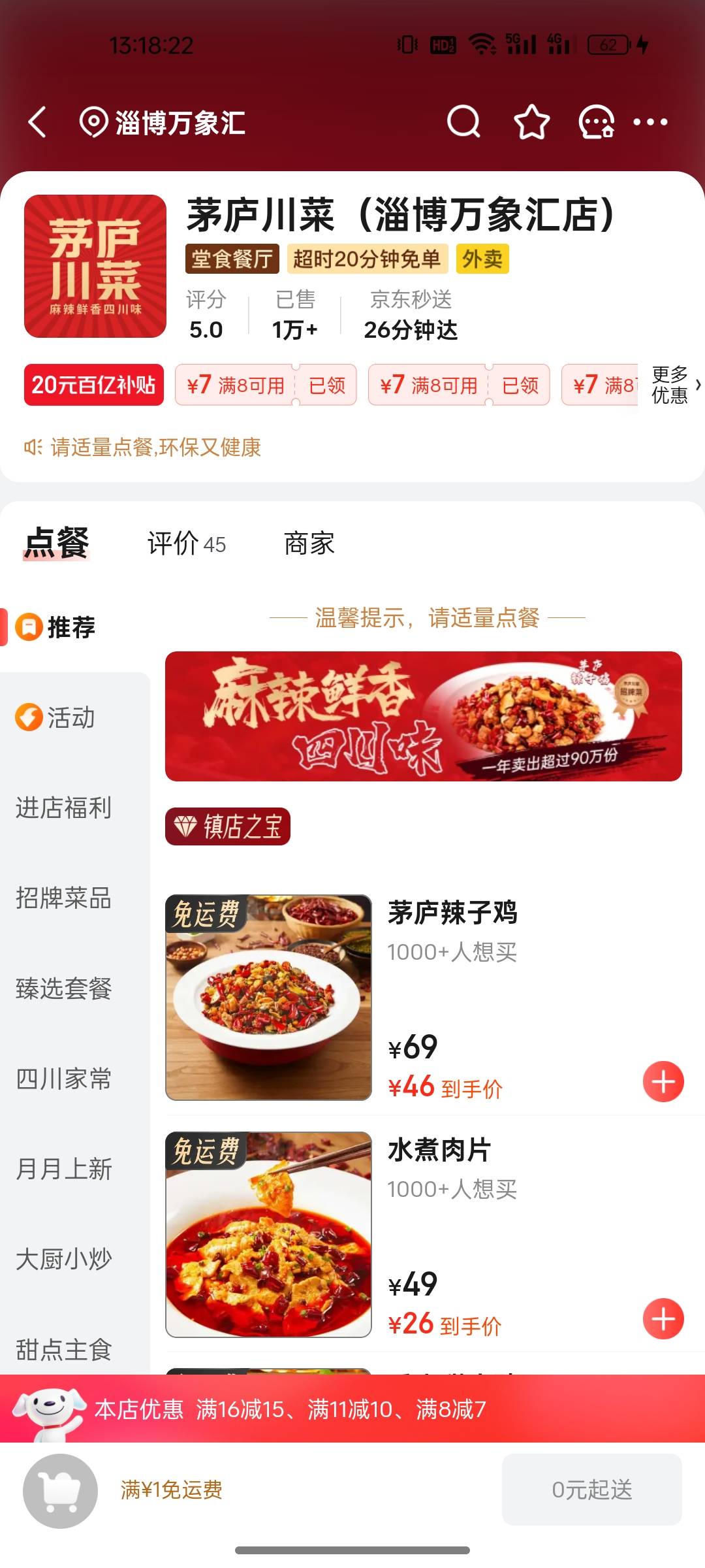 京东外卖秒送左上角改淄博万象汇，然后搜茅庐川菜速度

16 / 作者:晶露110 / 