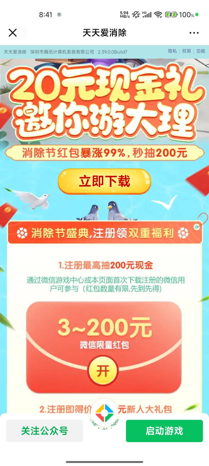 微信里边，下载天天爱消除，下载登录就领3块，多微信多领，就是要重新下，时间多也可2 / 作者:好牌打的西撇 / 