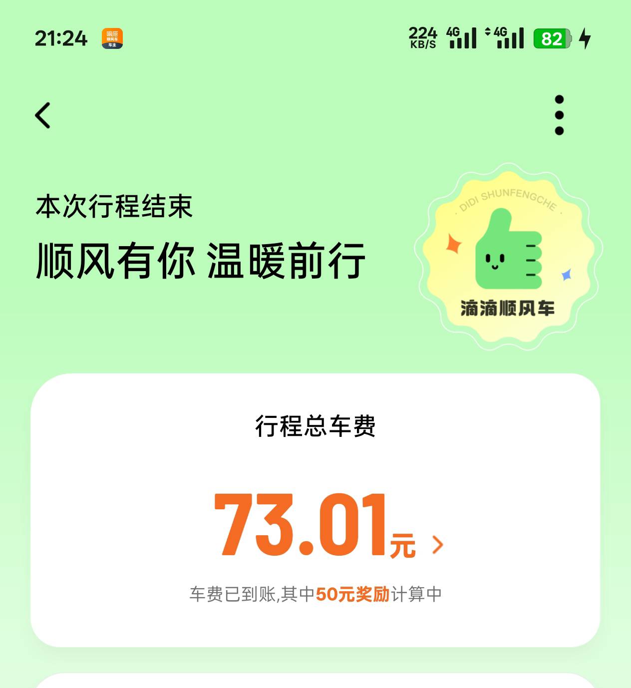 发财，滴滴顺风车首单最高奖50，接三个学生回学校。。今天又赚一百多。


15 / 作者:陈苦苦 / 