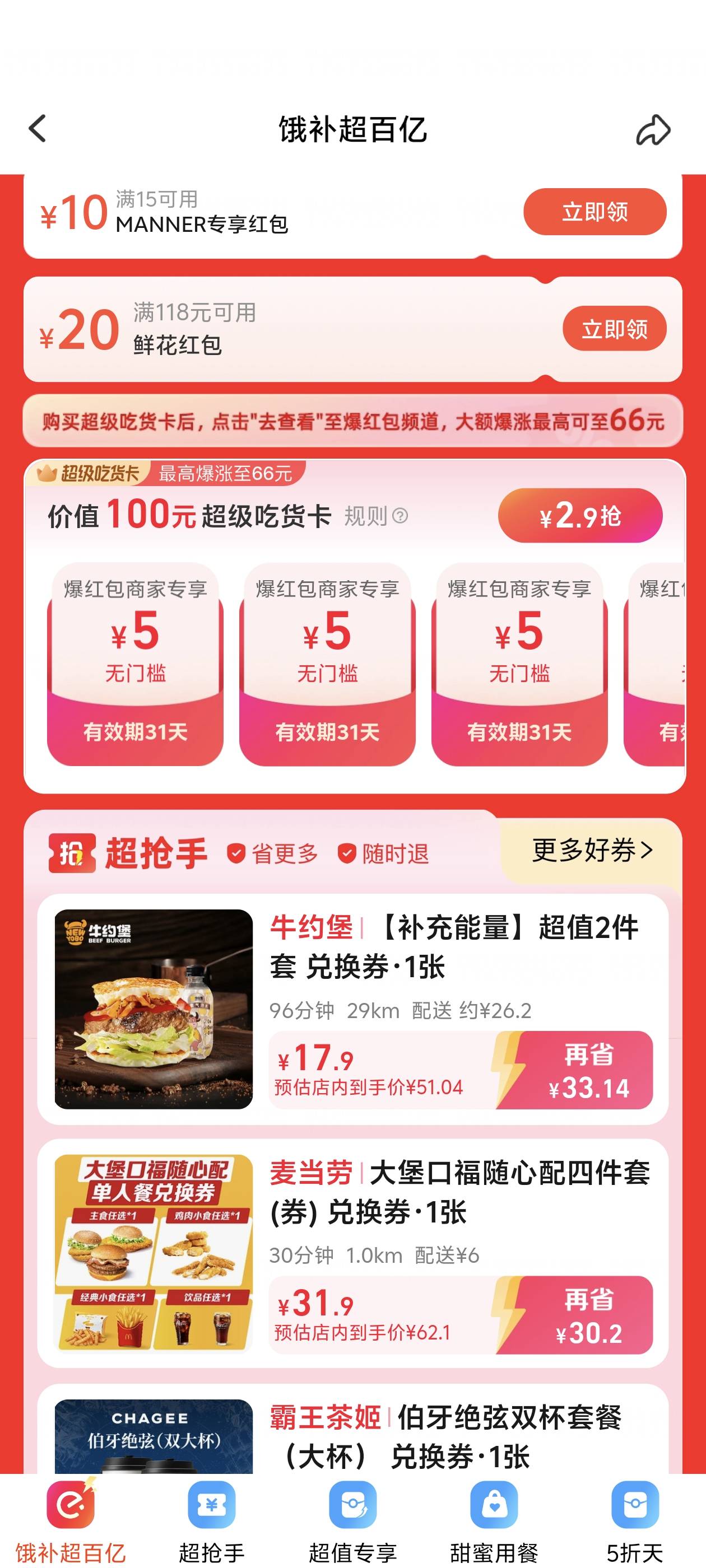 饿了么 2.9买5*20 有效期一个月 诱惑很大但是不太实用 

96 / 作者:lnterestlng / 