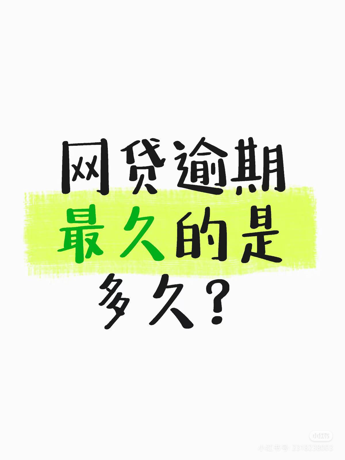 刚还款1800，过两天又要还2000多，真几把羡慕你们这群挂壁仔躺在出租屋随便申请点羊毛87 / 作者:理理理66 / 