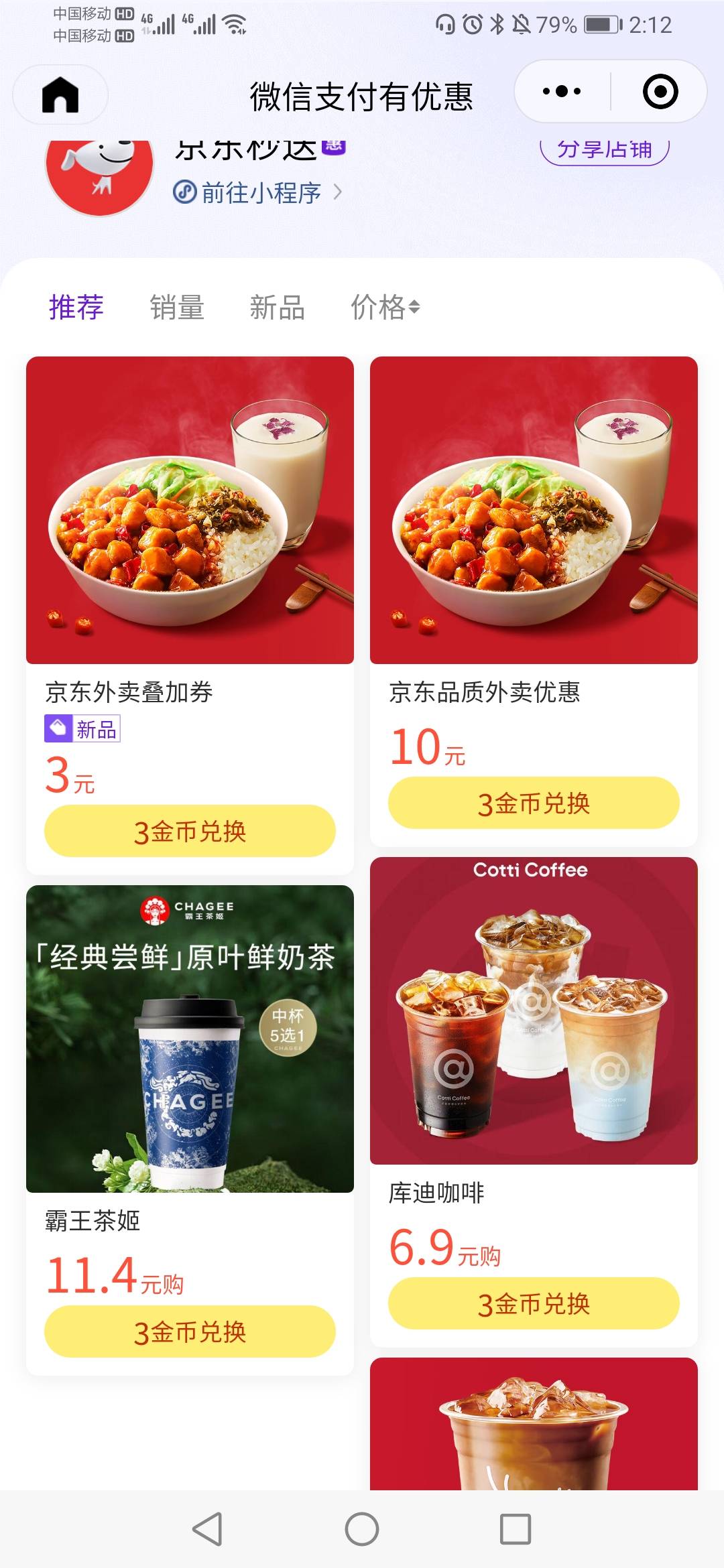 京东用微信支付积分兑换的15-10下架了，不然通用15-10加上叠加7-6，那才是爽吃
71 / 作者:缘深缘浅缘自薄 / 