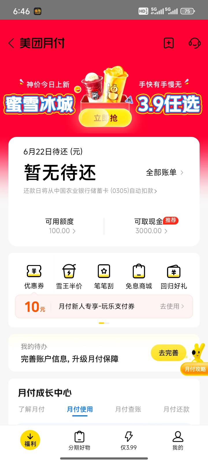 好消息。美团月付开通了。想去网吧打暗区突围。让我领优惠券就开通了。之前没入口。坏4 / 作者:梦琪琪琪 / 