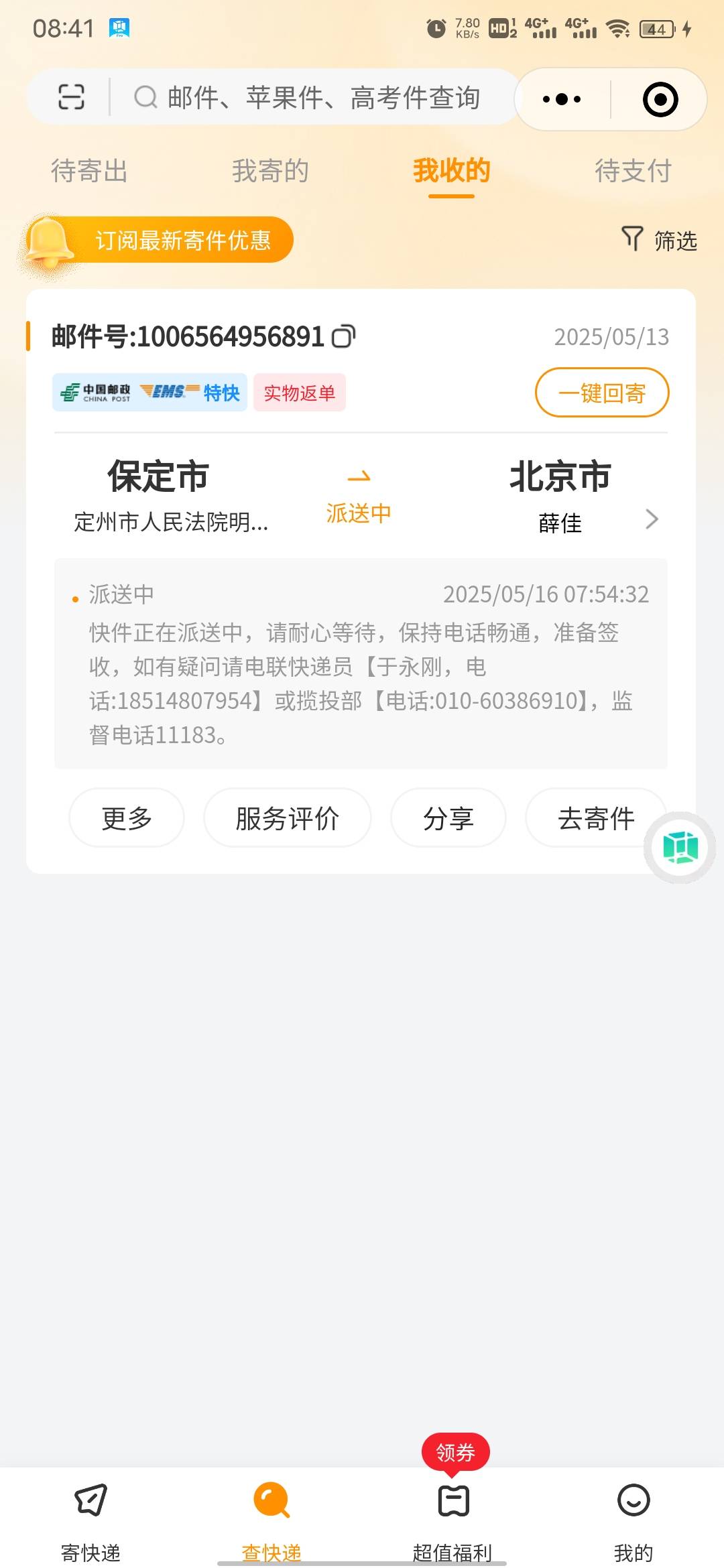 牛魔的，EMS天天给我发短信有派件，今天到公众号看了一下吓我一跳，还以为坤付宝要鸡11 / 作者:蚍蜉撼猪 / 