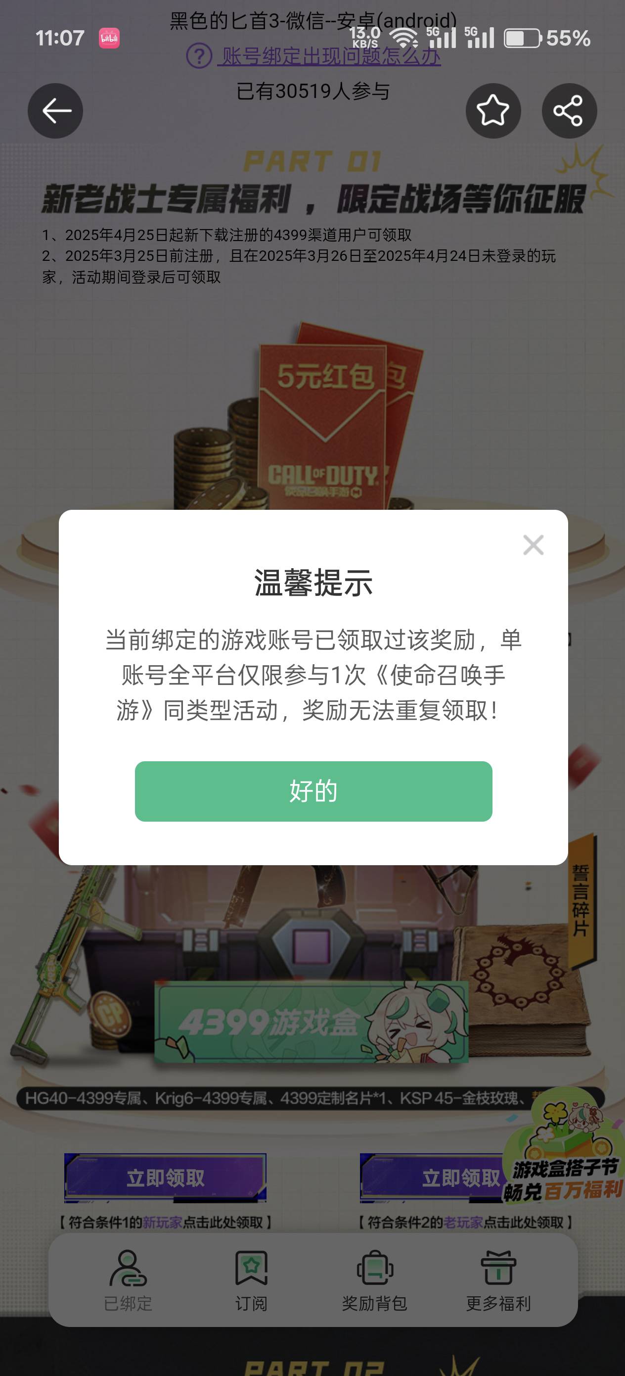 使命召唤新老5元
4399游戏app，搜索使命召唤进去活动，绑定wx，云游登陆一下，秒领回46 / 作者:绮罗生 / 
