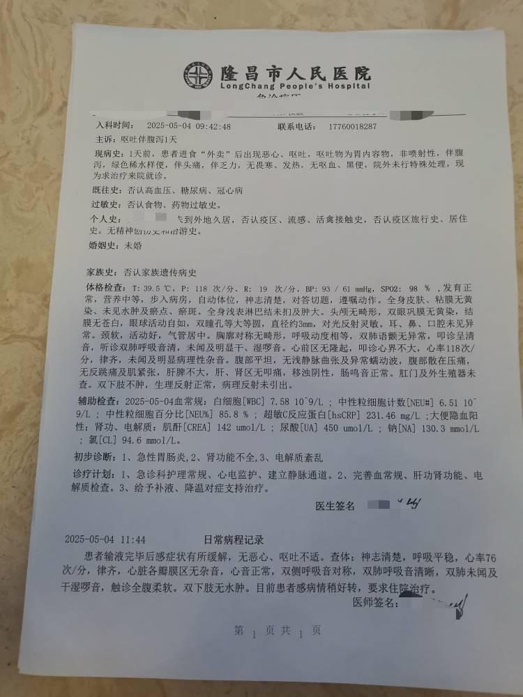 兄弟们吃外卖导致急性肠胃炎呕吐发烧腹泻进医院而且还下达了病危通知书 ，我现在找美17 / 作者:江左梅郎lll / 