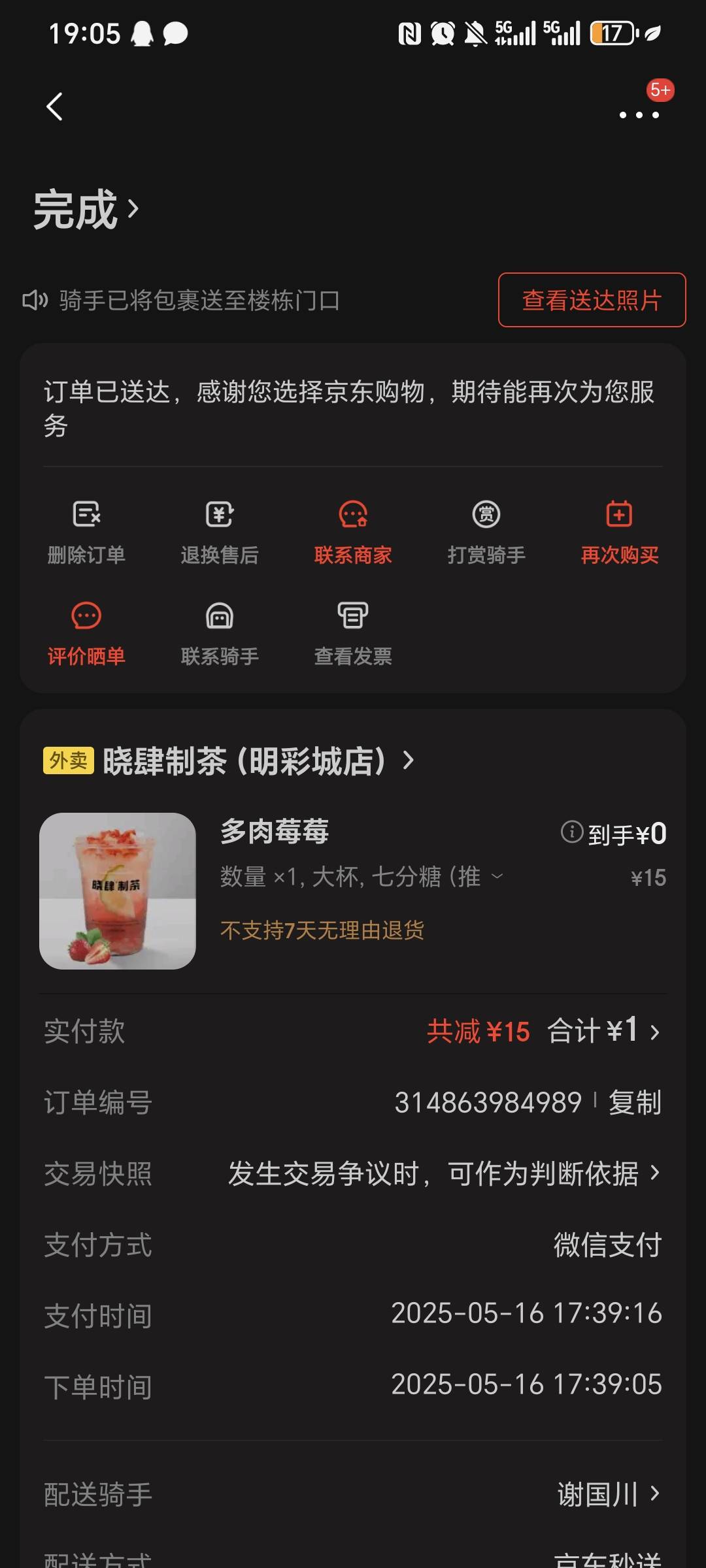 还得是东西  感谢骑手让我变现  看我1块下的单  骑手没送给喝了



54 / 作者:我爱小小孟 / 