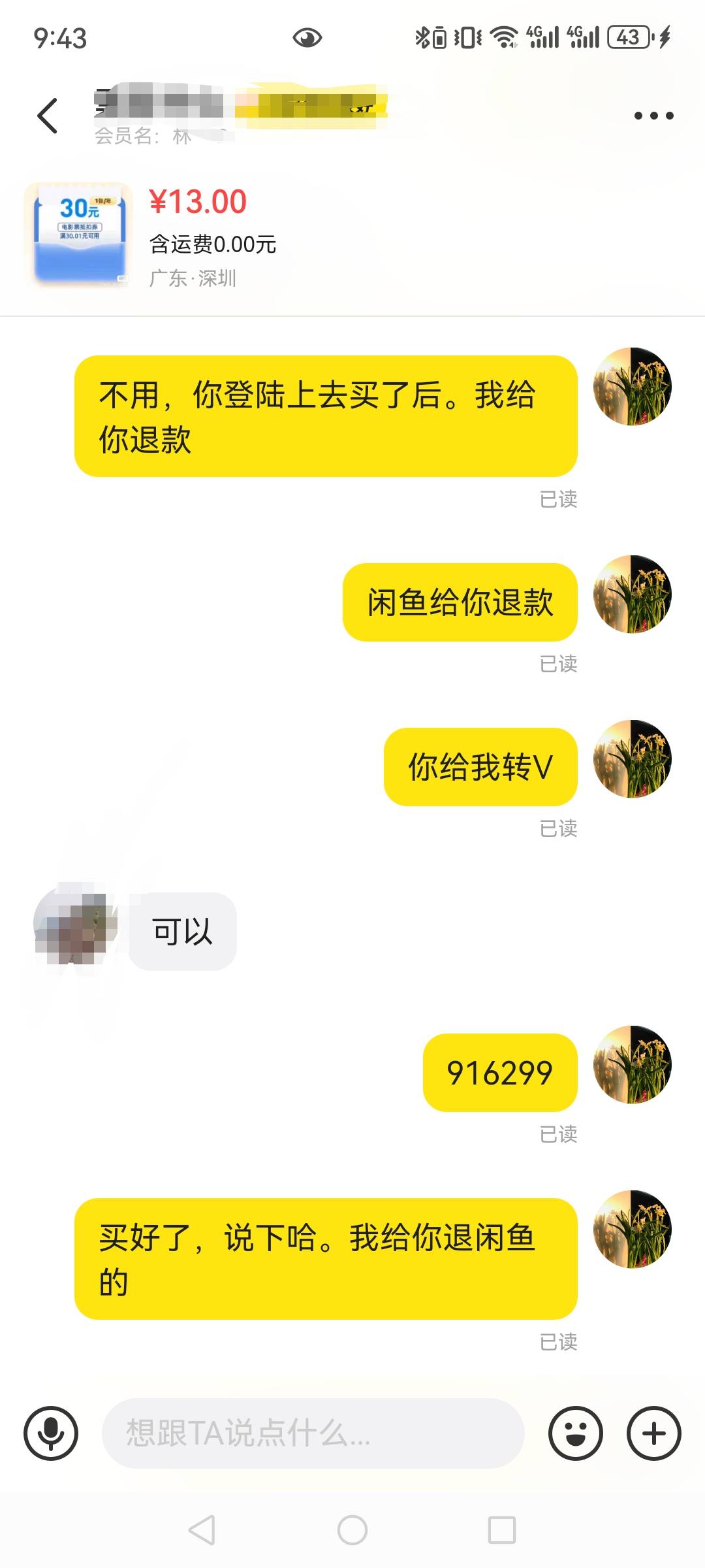 真我去服了，出个移动电影票，挂闲鱼13，我说了两次给我转V，硬是直接给我转闲鱼。直88 / 作者:望眼欲穿的平凡 / 