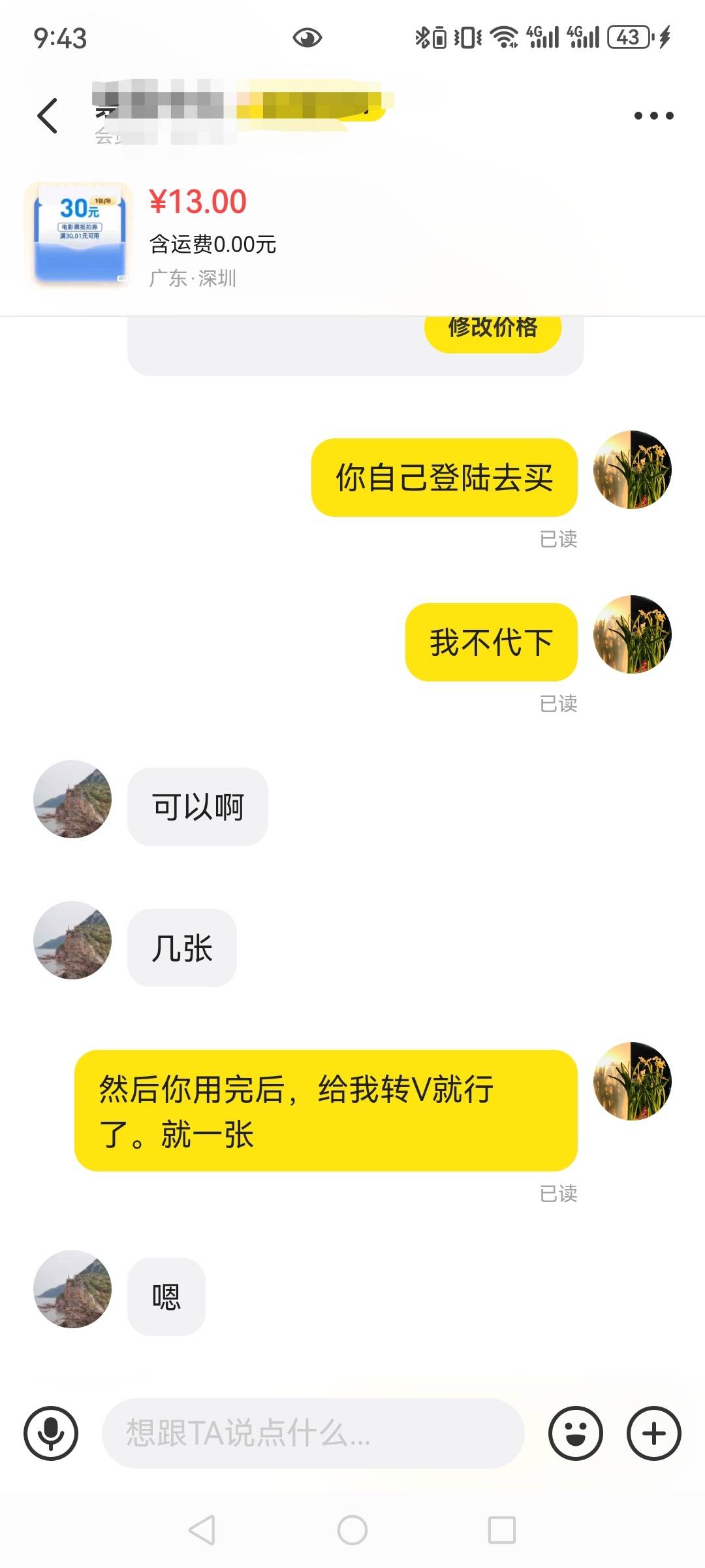 真我去服了，出个移动电影票，挂闲鱼13，我说了两次给我转V，硬是直接给我转闲鱼。直26 / 作者:望眼欲穿的平凡 / 