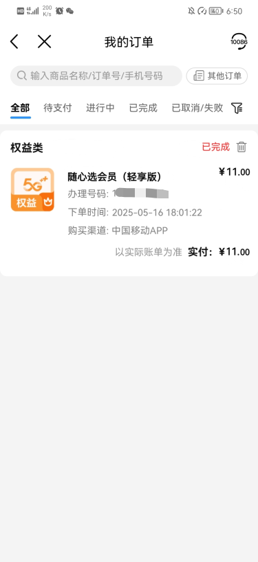 移动随心选那个订单截图给下老哥
18 / 作者:糖硬涛 / 
