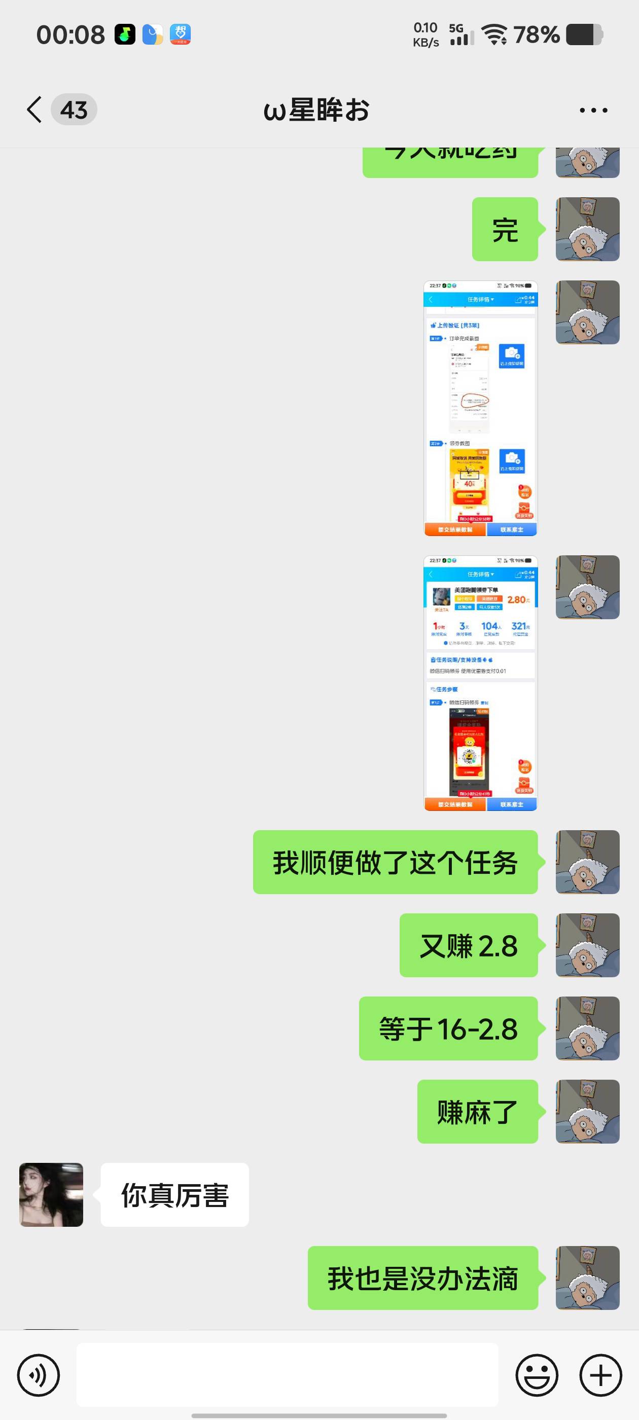 soul认识的女的，追她的男的送她椒麻鸡，她要扔，我说我吃，叫了个跑腿送来了



38 / 作者:世上本无事 / 