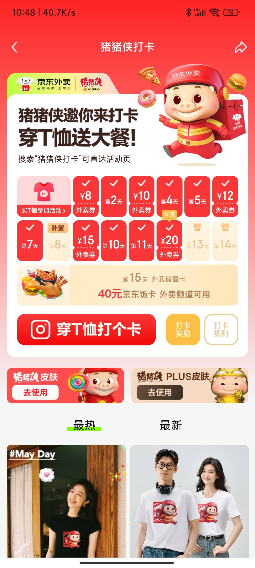 京东打卡的那20元外卖劵你们的到了吗？ 我的怎么没有 

26 / 作者:哪里还没拔 / 