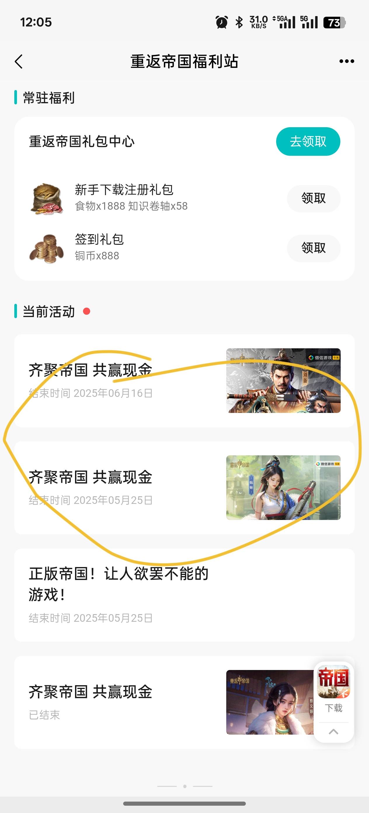 老哥们重返第3个链接，先游戏里搜帝国，然后点进去点福利然后第二个就是！


96 / 作者:你这老匹夫！ / 