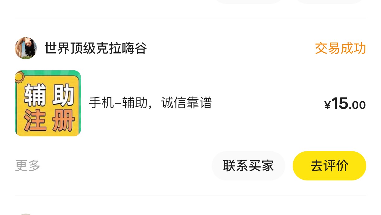 骗辅助的这个狗又来了，改了个名字头像没换，有没有老哥来个辅助成功的图，我搞他一下84 / 作者:太上皇上 / 
