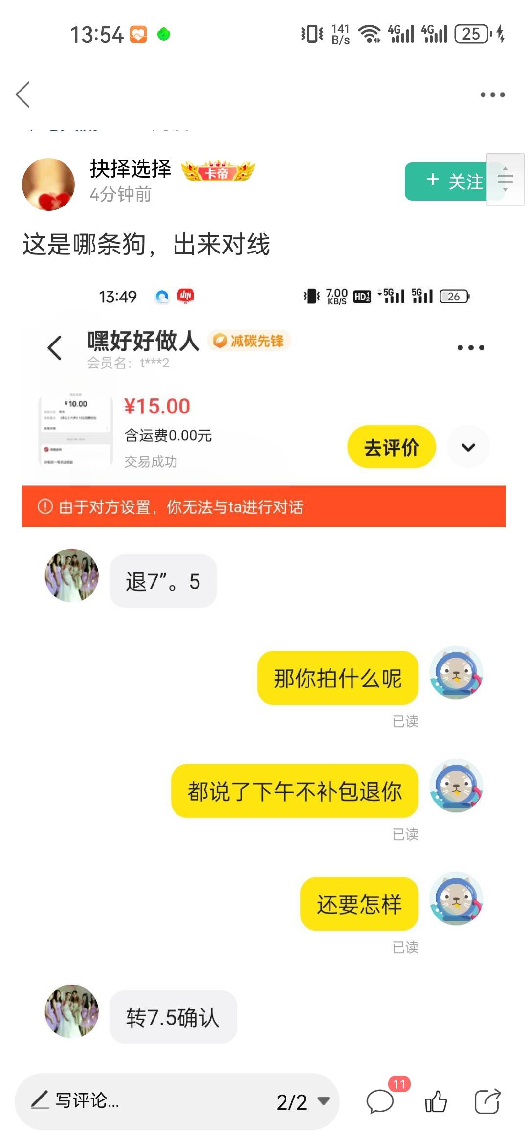 我天天守着这两块5？自己不知道有没有包乱发，别人5块，给你7.5还有理了？


54 / 作者:焦点人物 / 