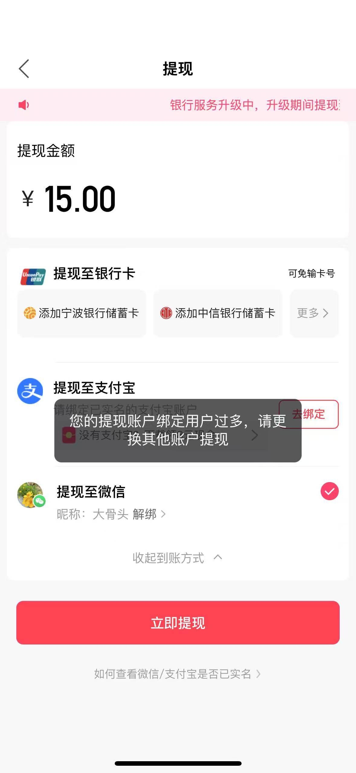 这个我换了几个支付宝几个微信都不能提现显示这样子 几个号都有钱15块钱也是这样子

21 / 作者:dbg / 