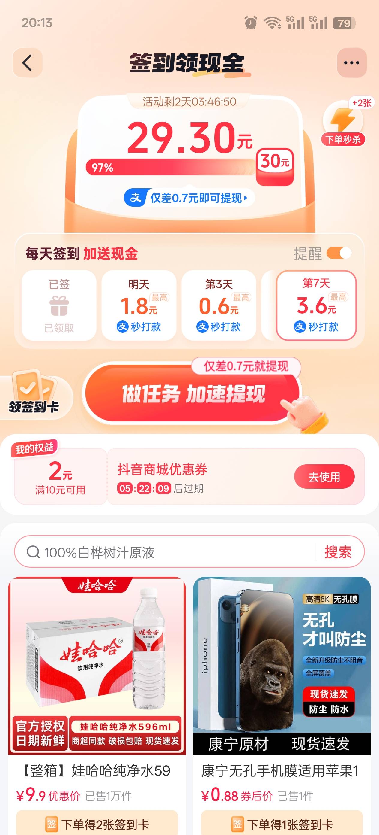 老哥们救命啊啊啊，抖音商城签到活动怎么才能刷到2到3块钱商品链接，那种下单得十几张25 / 作者:玩了个蛋 / 
