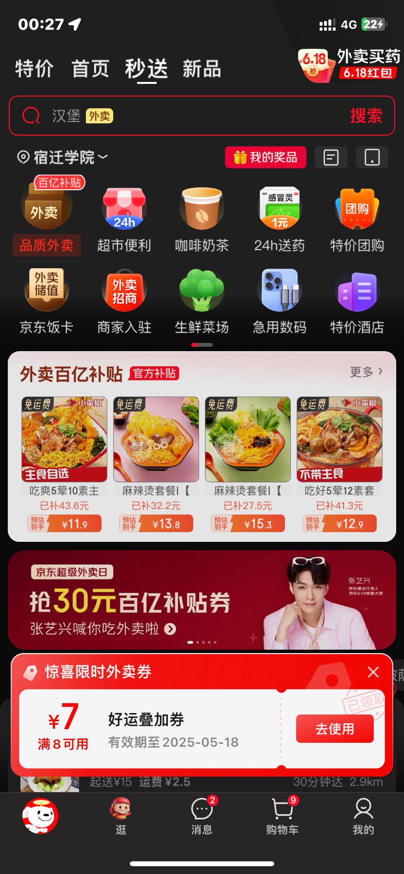 京东外卖地址改宿迁自动弹

51 / 作者:何与的宝贝 / 
