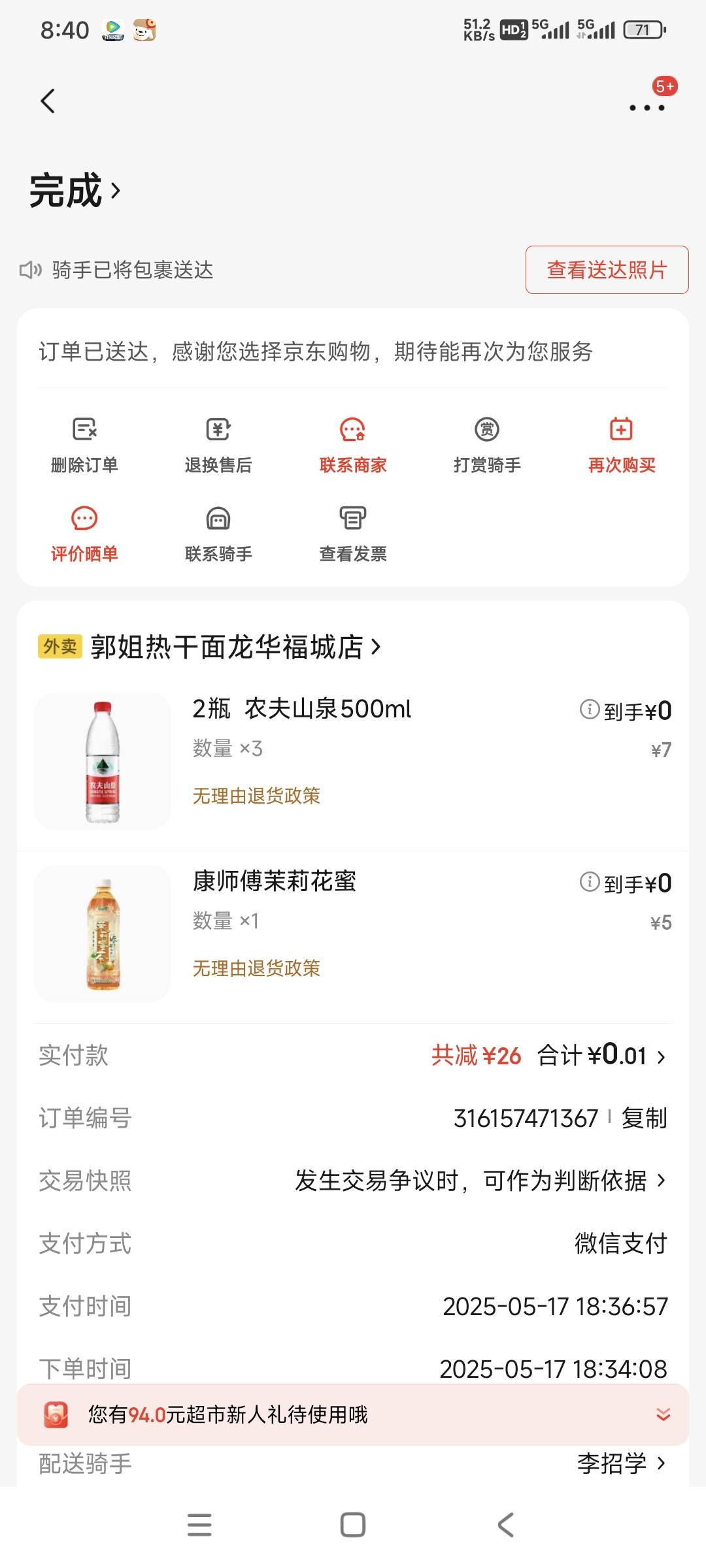 京东外卖买了2单水，只送了一单，还有一单没收到，京东客服直接补偿了26元余额，不用55 / 作者:时日无多 / 