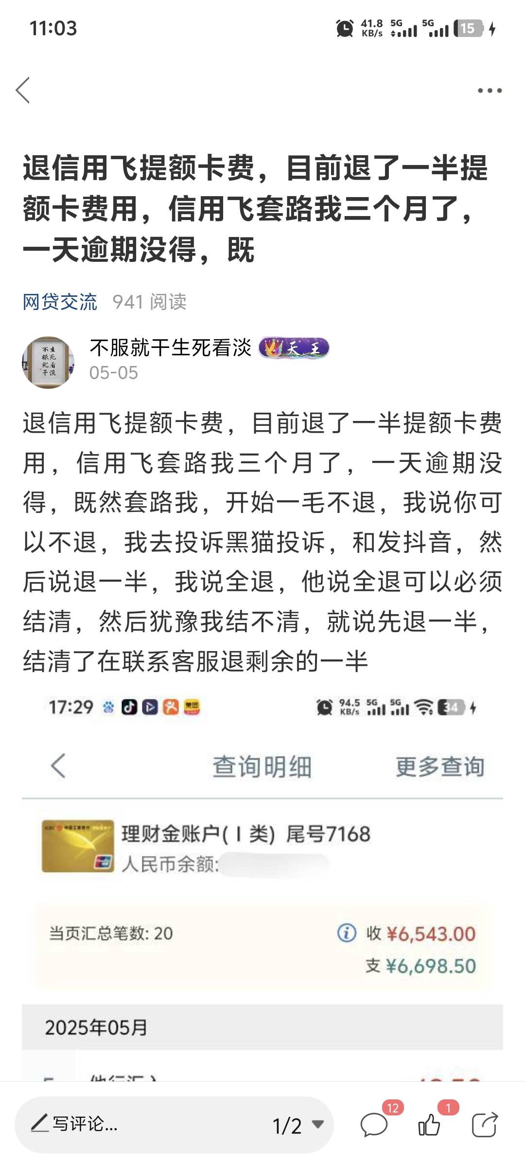 信用飞到账1900，本来选择分12期的，咋勾选成6期了，半个月前T个会员费，我以为被拉黑23 / 作者:不服就干生死看淡 / 