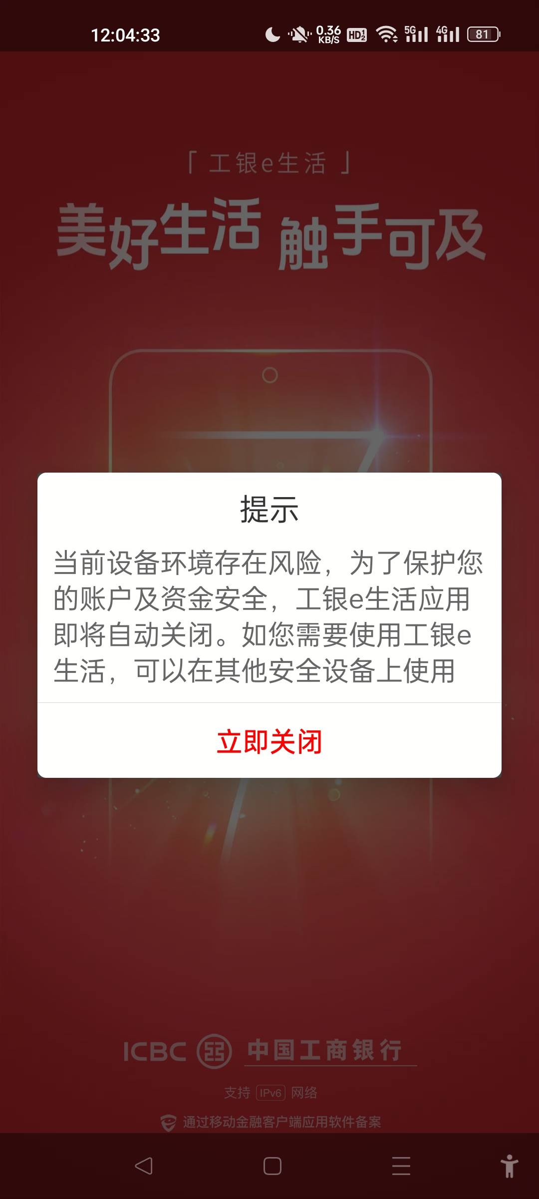 工银E生活是怎么检测到我ROOT了的，我工商银行APP，数字人民币APP，云闪付，都能过ROO35 / 作者:三分机会得分得分 / 