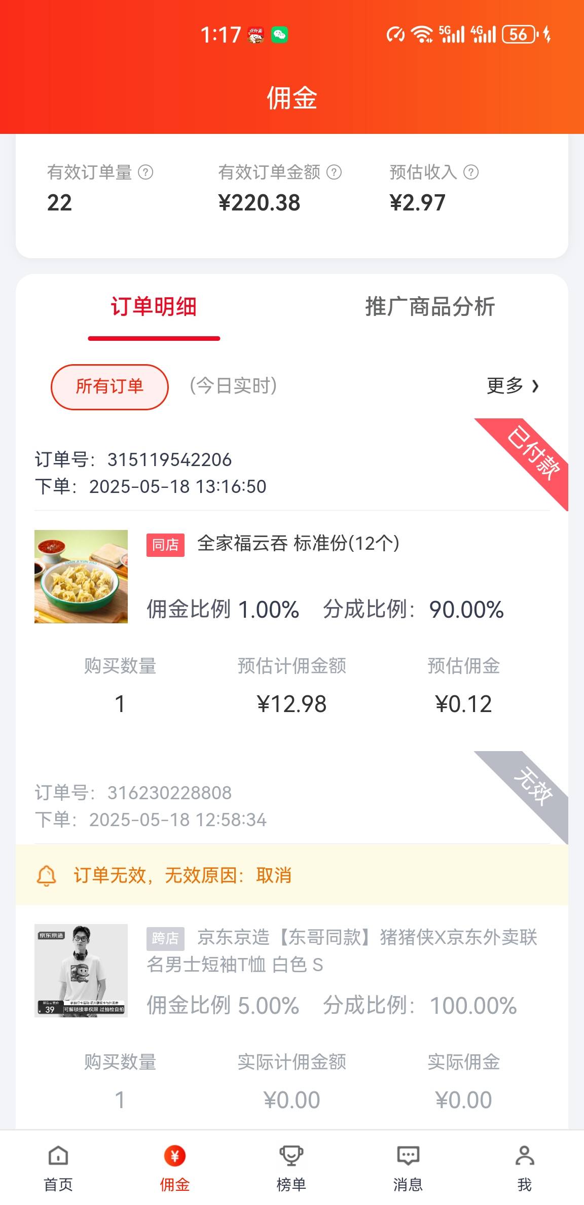 用京粉推广外卖，减去两笔购物订单的佣金1.6，平均每单7分钱佣金，看到老哥发别举报别82 / 作者:南洋大鱼 / 