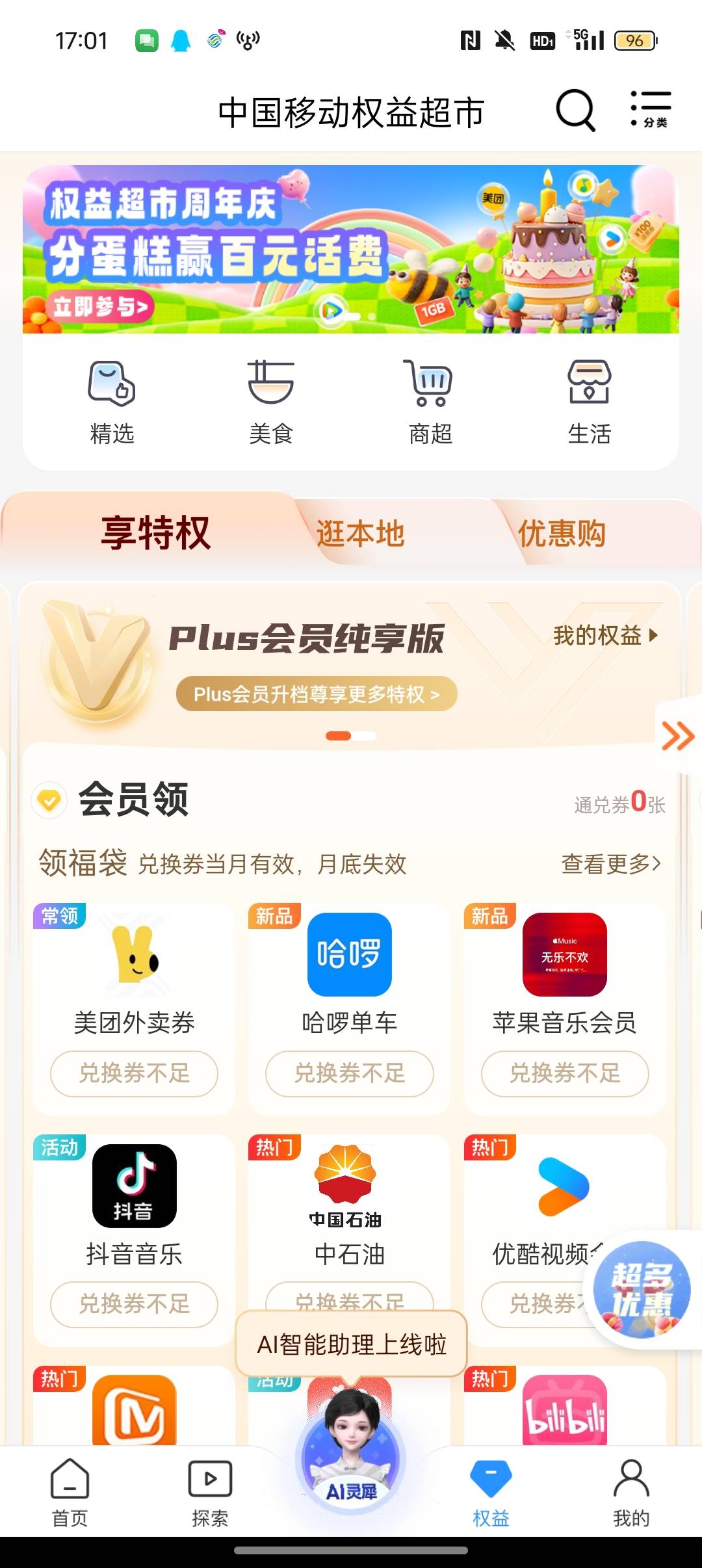 移动APP新活动，权益超市周年庆。冲50份100话费



100 / 作者:Apppppp1 / 