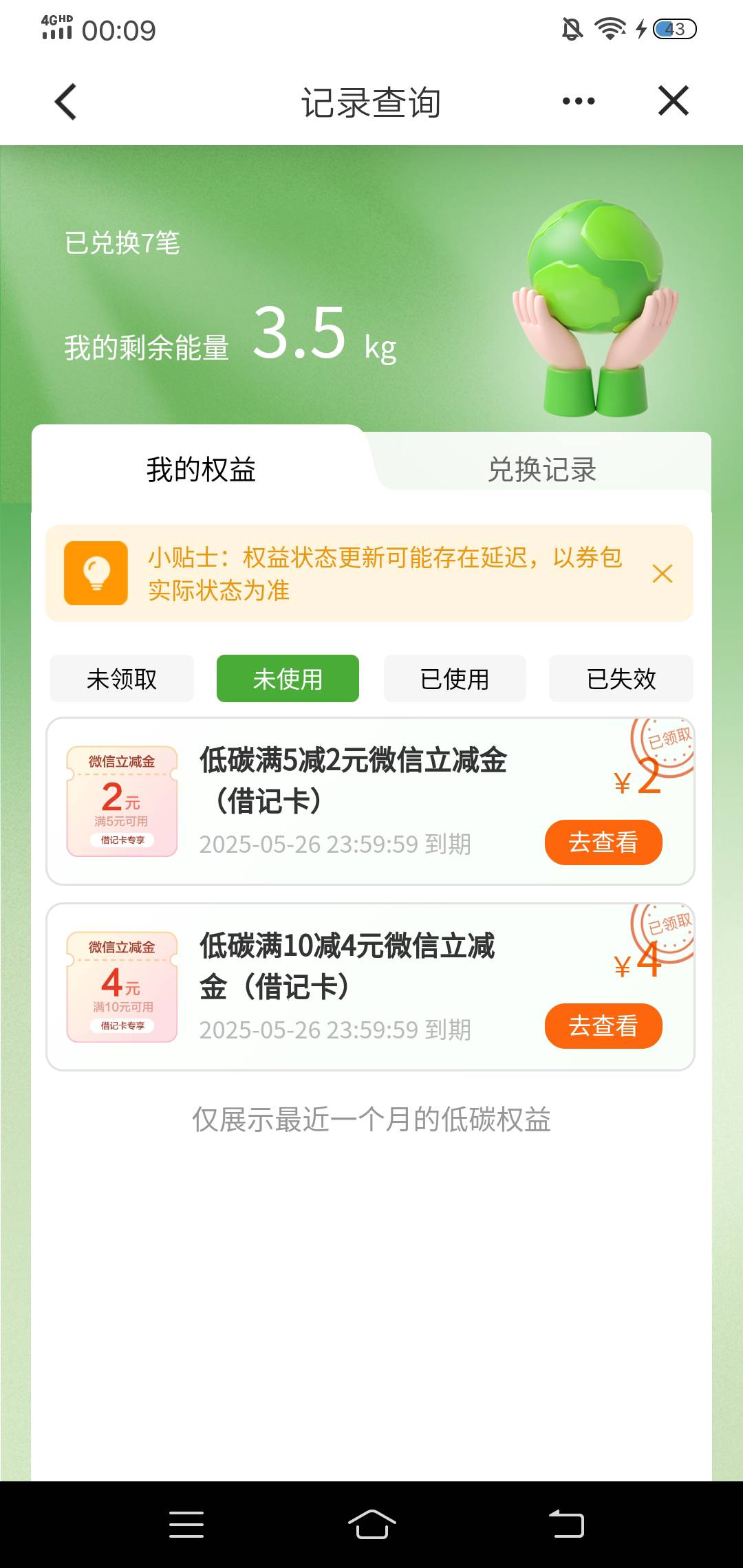 建行低碳这个以前领的能量终于派上用场了。

89 / 作者:生命潦草 / 