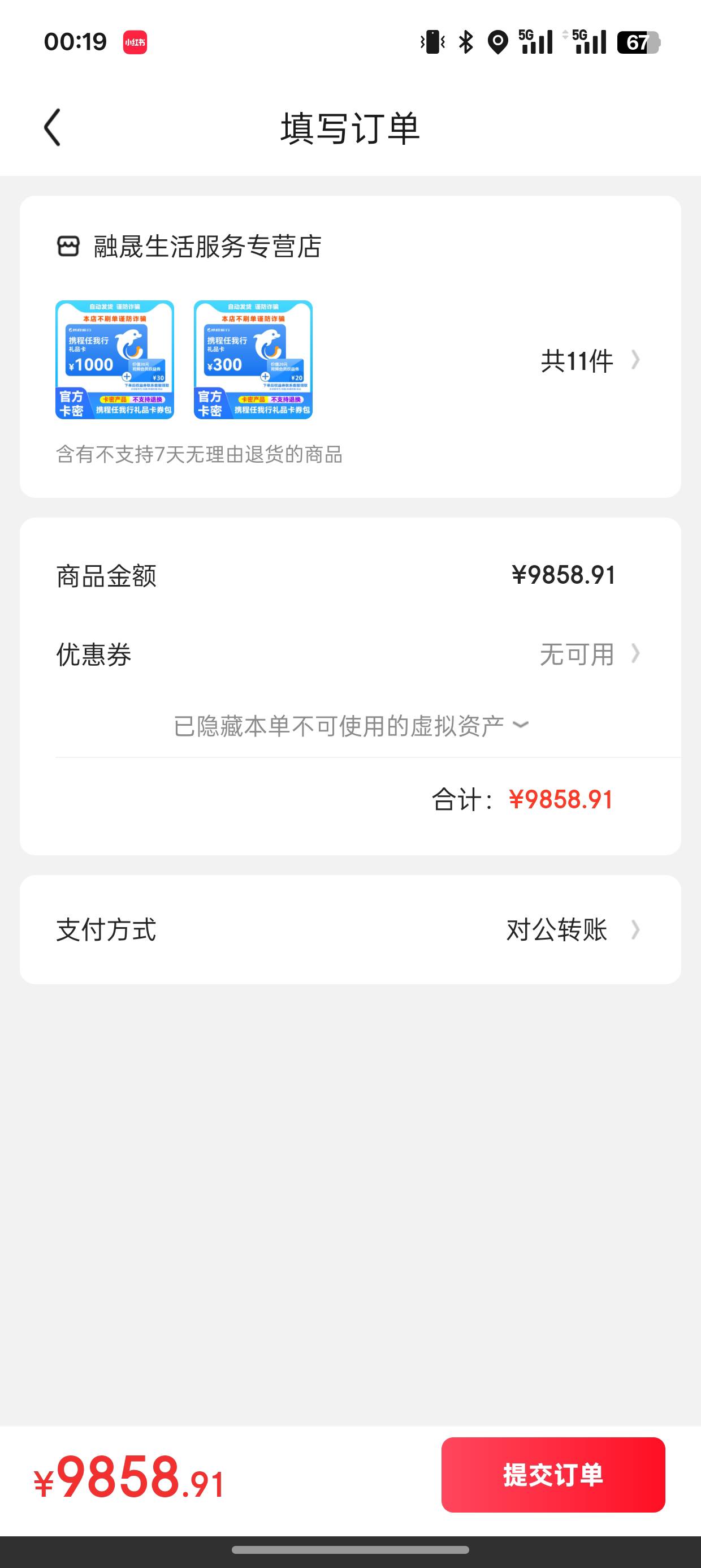 有没有懂哥京东叫下这种订单还要对公是不是x的 

79 / 作者:可爱的一批 / 