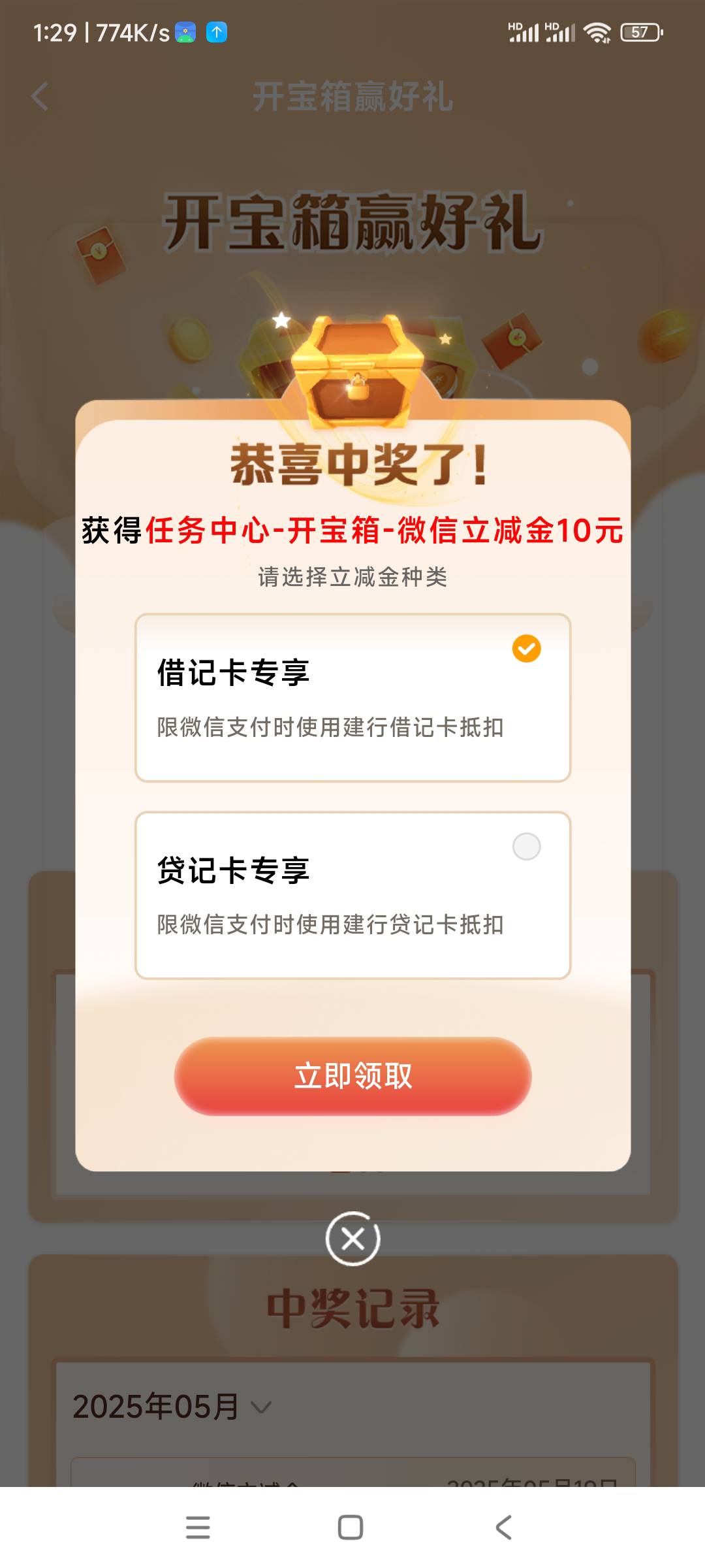 建行开宝箱又能开到立减金了，还是说个别地方才有



23 / 作者:wl。 / 