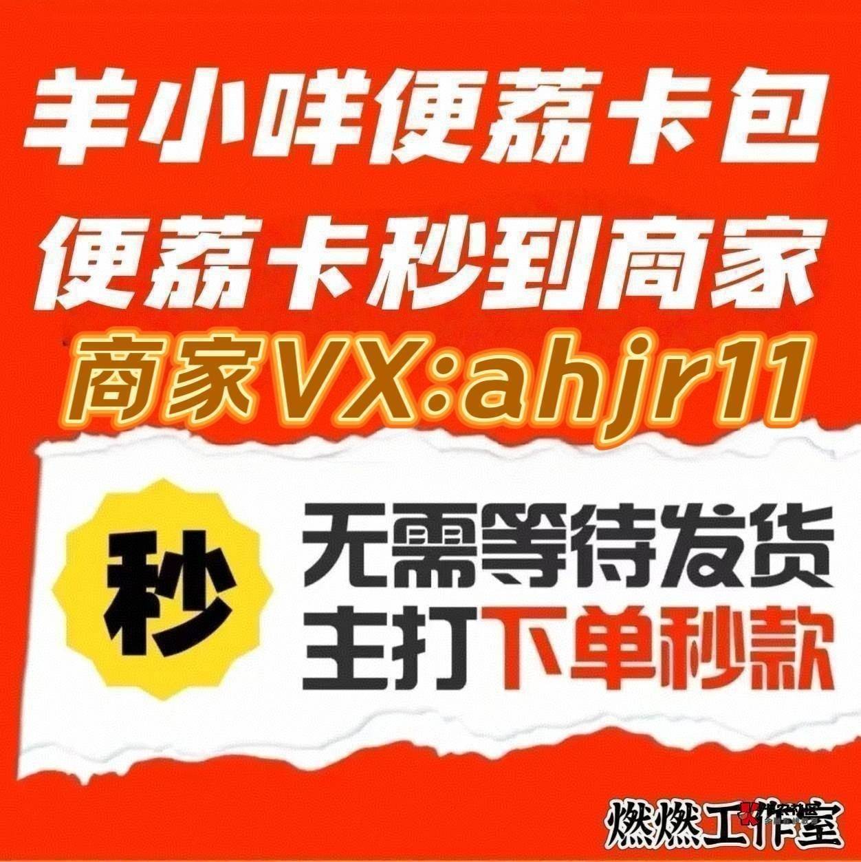 【羊小咩便荔卡包享花卡下单立即秒款 】
【✅鹿优选下单立即秒 桃多多下单立即秒】
【9 / 作者:燃燃工作室 / 