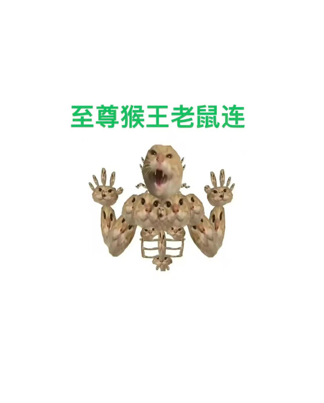 @天空的时候给我 全民大合成活动，超级猴子精+超级老鼠连合成至尊猴王老鼠连



58 / 作者:活捉IU / 