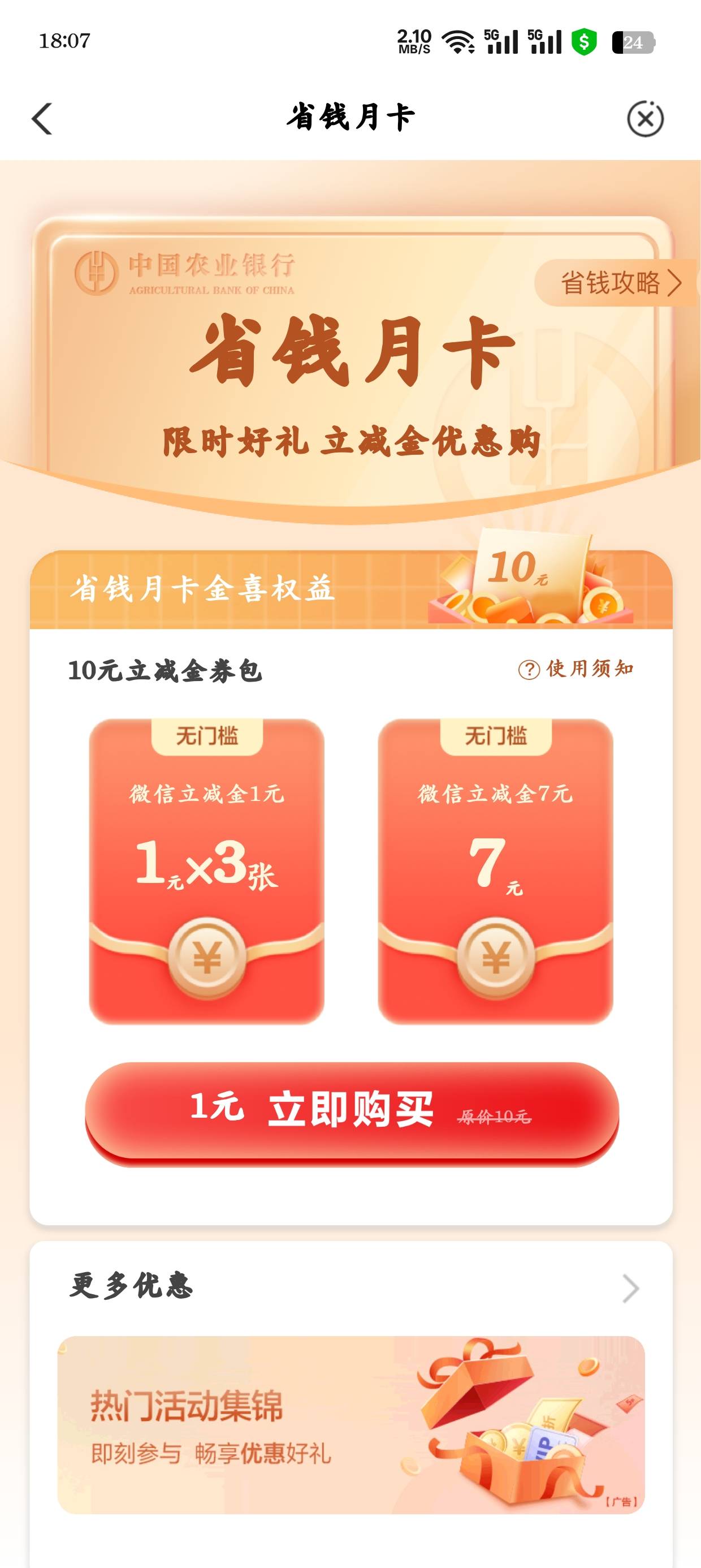 破零了，农行省钱月卡一元购


74 / 作者:光芒64 / 