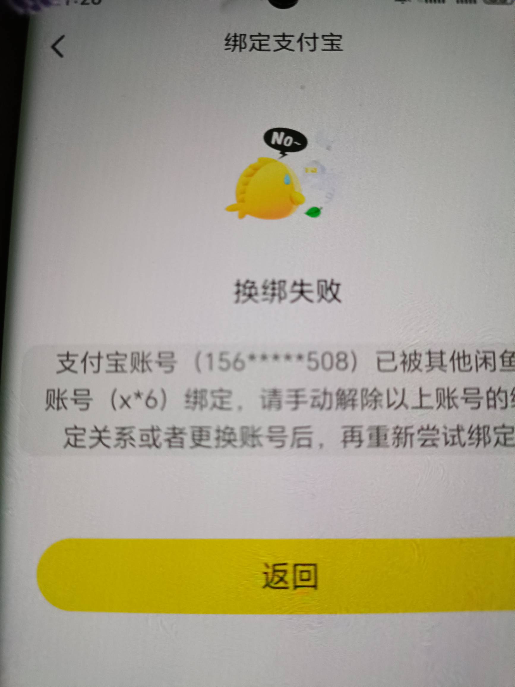 支付宝满3了，用个新手机号弄咸鱼领了10，怎么解绑

15 / 作者:晓时光 / 