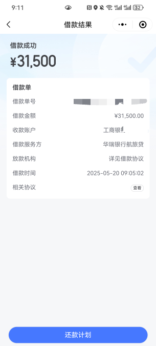 同程易融匹配的华瑞银行航旅贷，匹配到下款5分钟，查询多，大花，不黑，一个月最少查75 / 作者:Emoz / 
