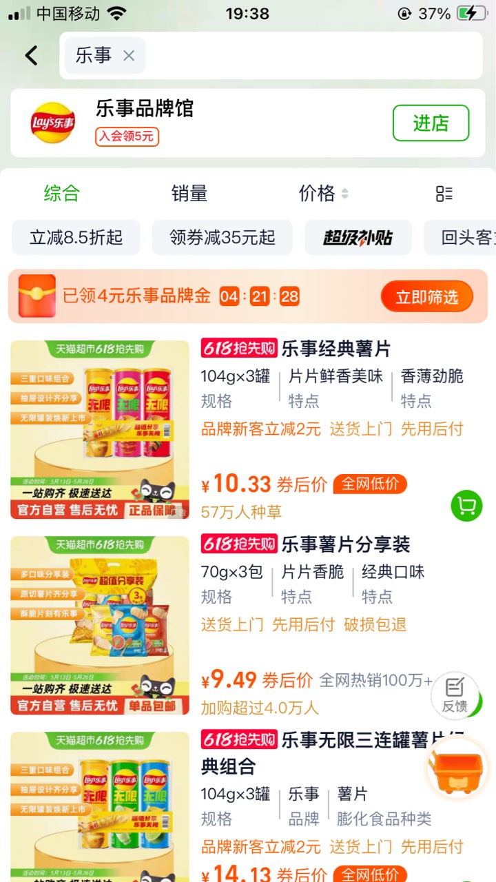 进天猫超市 搜乐事领4 
从图2这里进去再搜一遍 买第一个




62 / 作者:小熊科技 / 