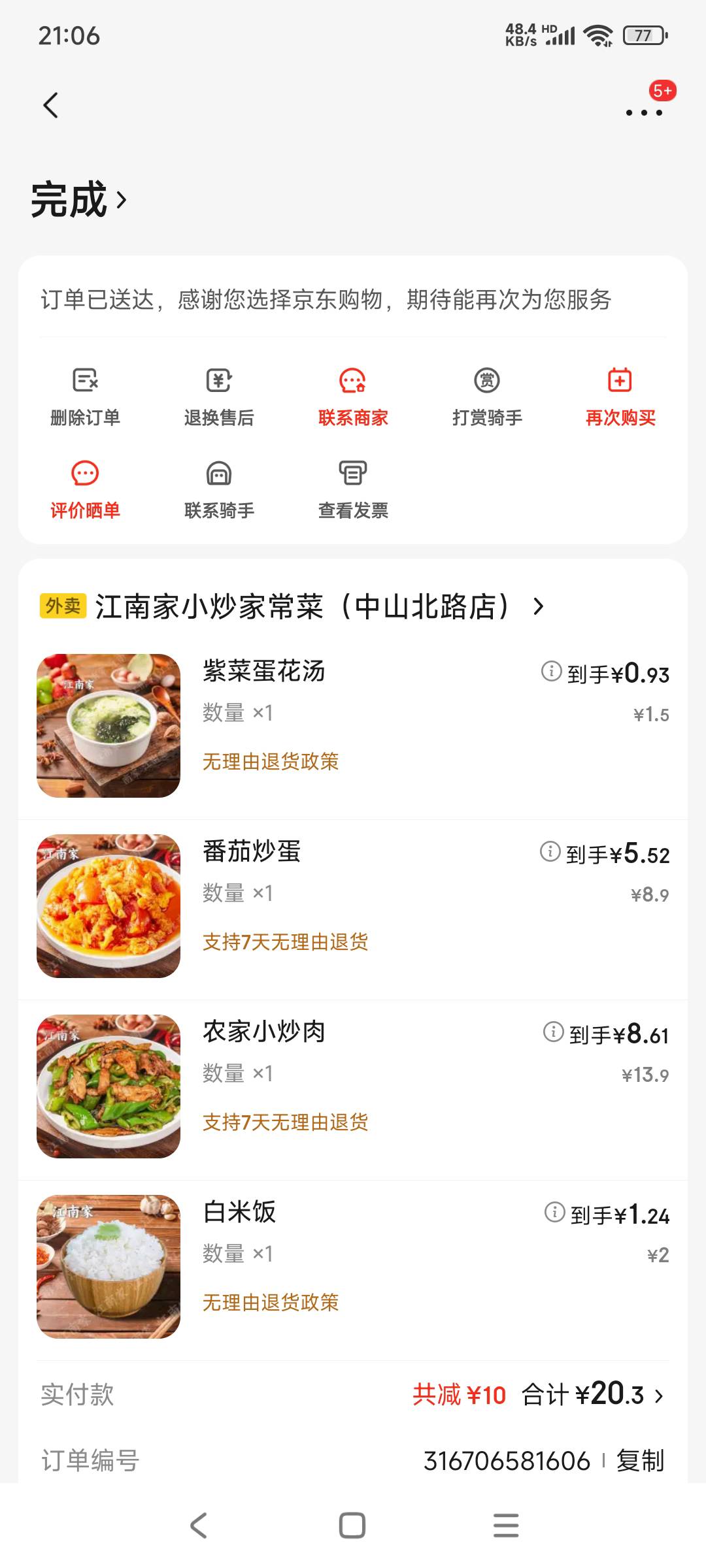 京东外卖也不过如此和美团差不多，都是预制菜辣椒炒肉都丢了，资本家都是坑货太辣鸡，53 / 作者:小爪哇 / 