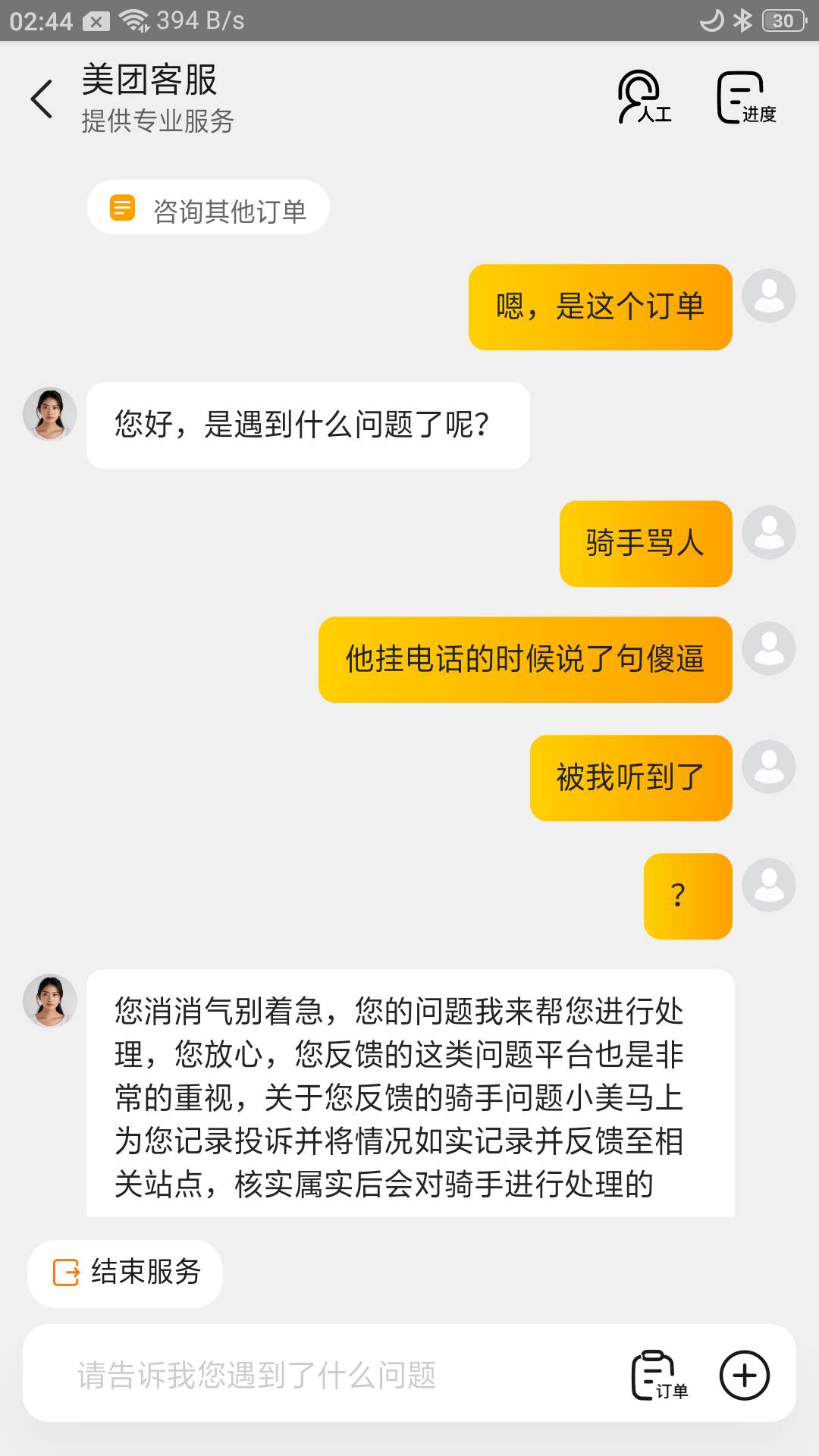 第一次申请小美，实在气不过了，没接到骑手电话，前后不到一分钟，我打给他说放门口了44 / 作者:木林青鸟 / 