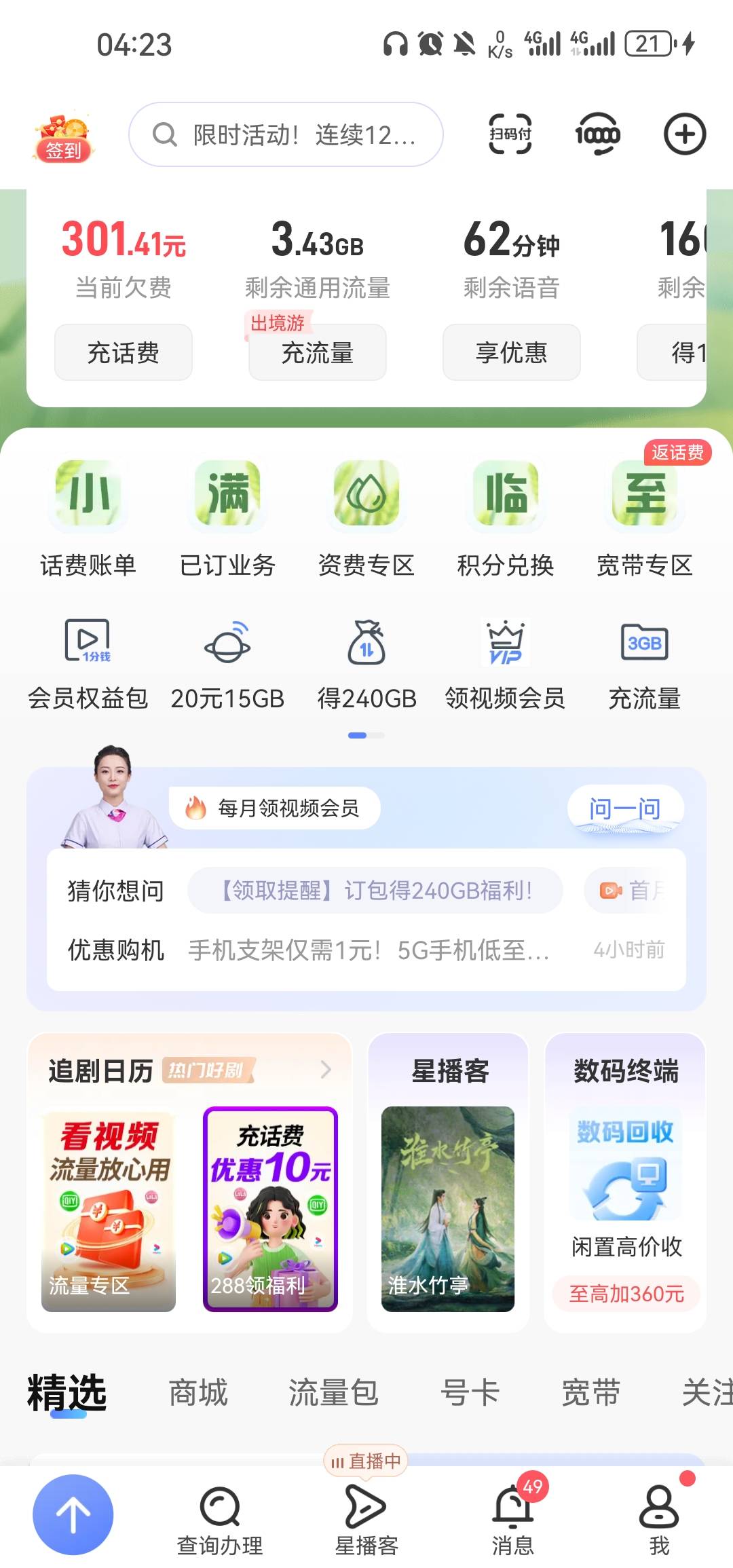 我靠 电信欠300多不停机，还能开通权益，必须工信部投诉，就说欠费不立即停机，导致过29 / 作者:浮云散 / 