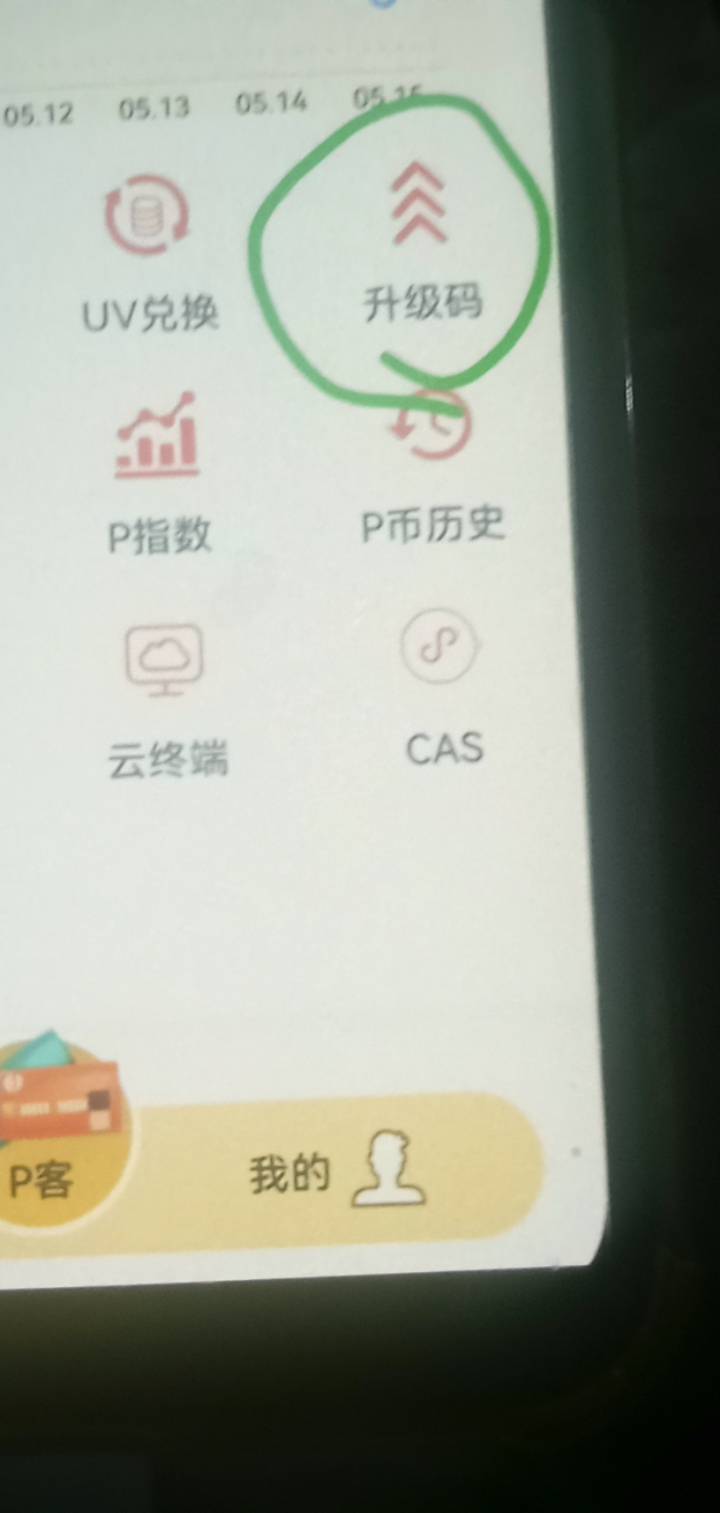 老哥们，p客你们有没有弄那个升级码

28 / 作者:偷偷撸毛 / 