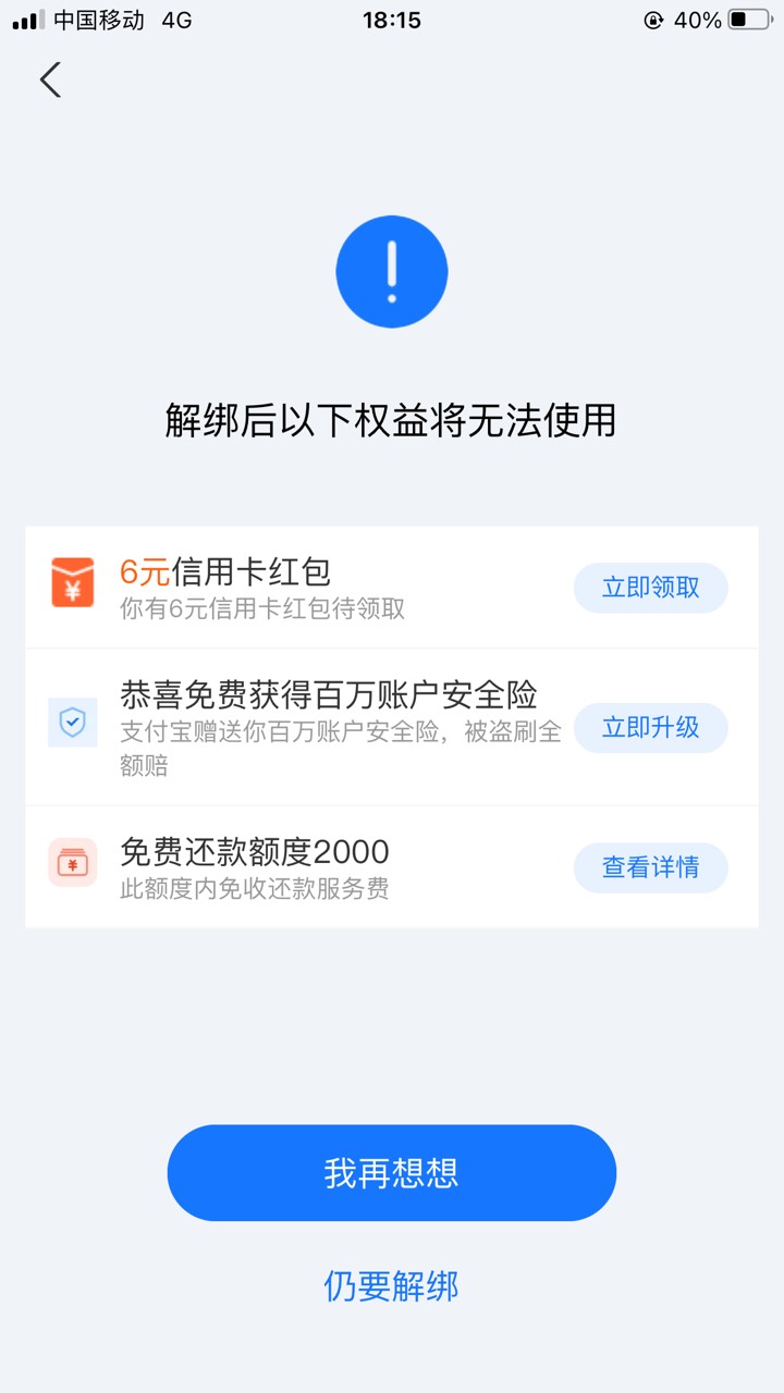 支付宝本来想解绑信用卡，等下次弹窗给6红包的，结果点解绑，可以领6红包


0 / 作者:太上皇上 / 
