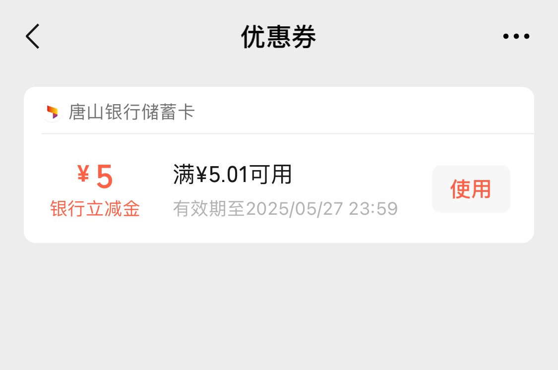 我也想唐山银行卡，上去用500唐豆换了微信5立减，但是支付宝和微信都帮不了我擦



24 / 作者:基基 / 