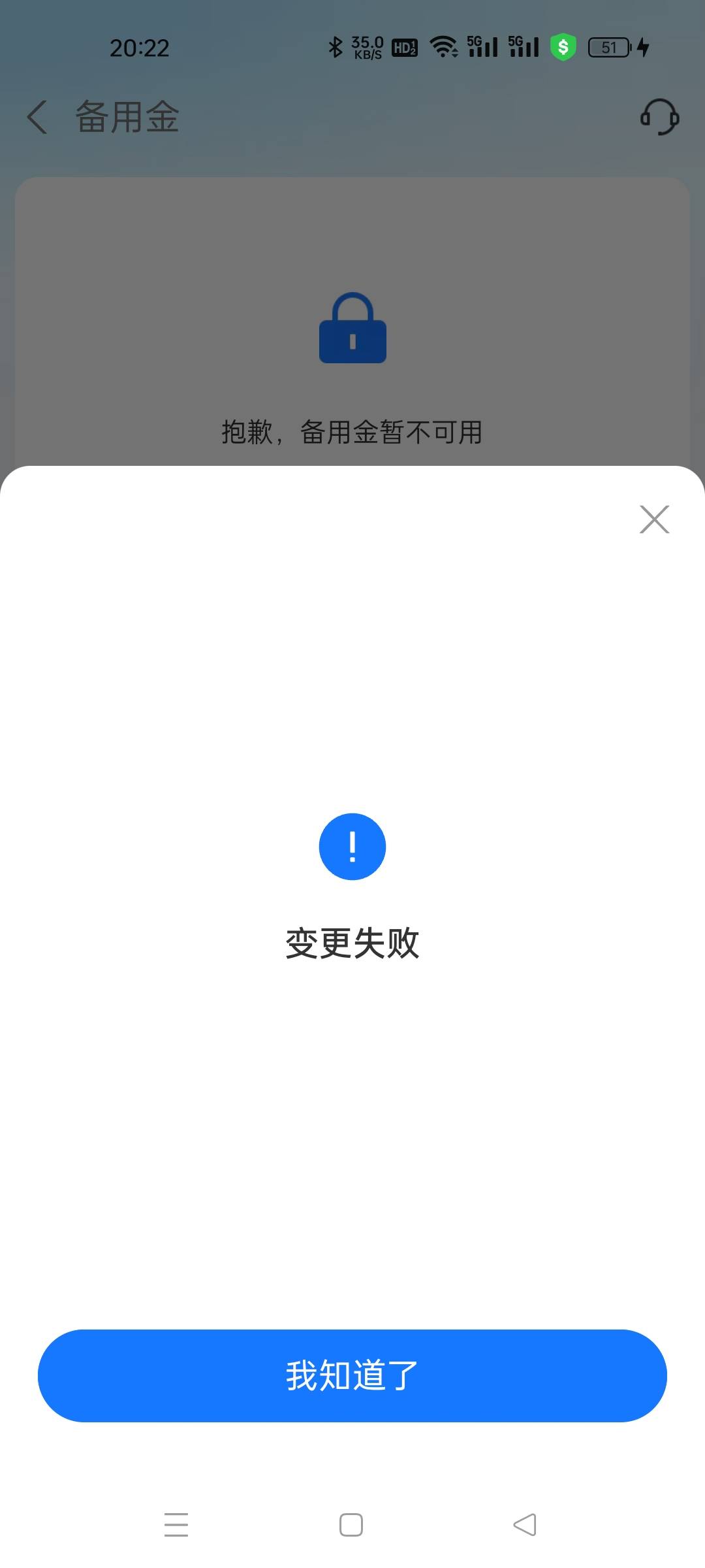 老哥们。支付宝备用金变更失败，里面还有一百，有什么办法借岀来吗

48 / 作者:火星英雄7 / 