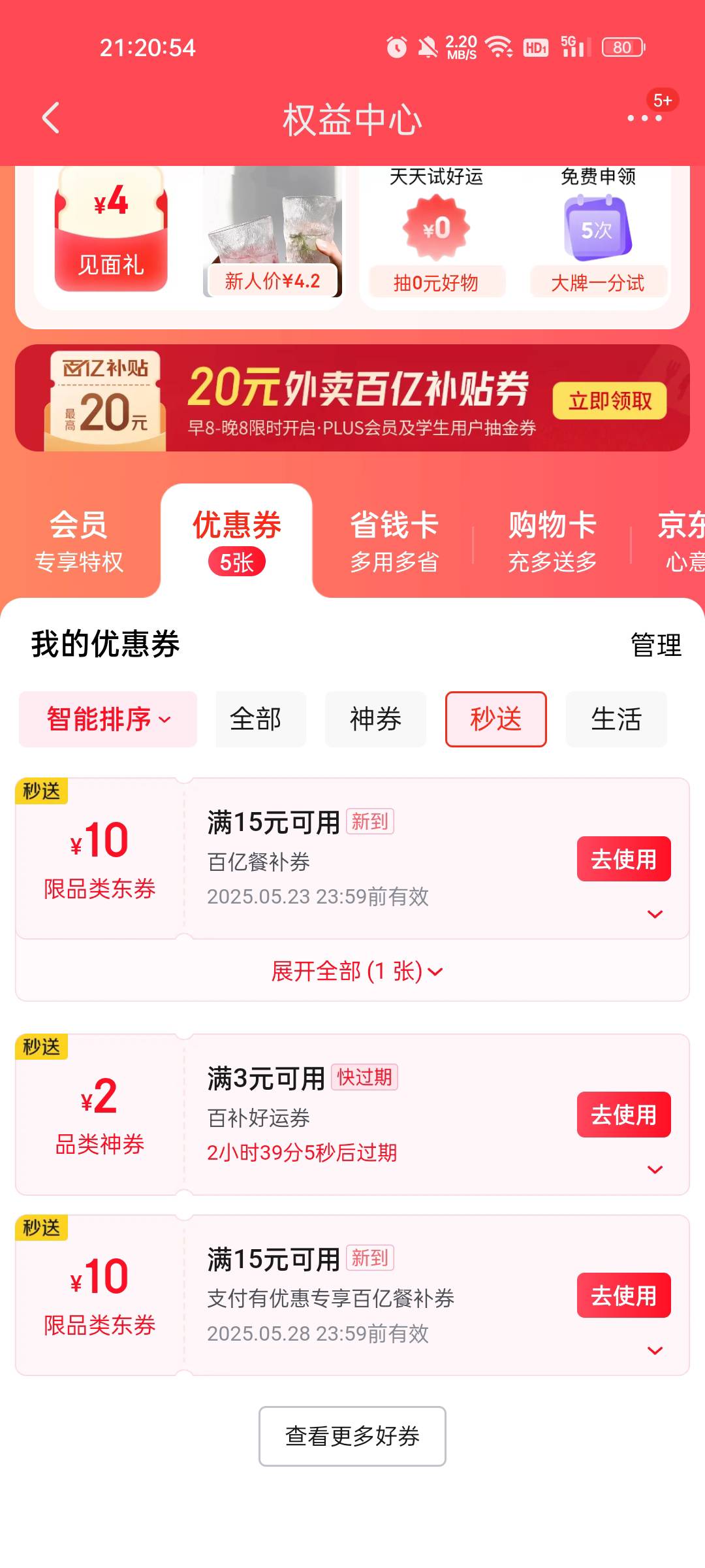 京东现在还没到的基本就是黑号了，我有两个号每次活动都参加，就是没有券！

19 / 作者:缘中梦 / 