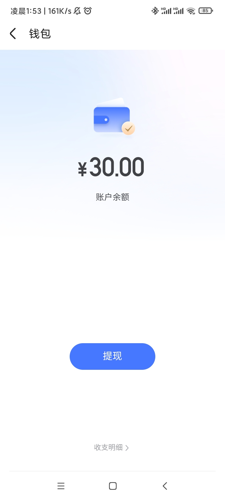 有，但是提现支付宝失败，然后就上限了

26 / 作者:无道666 / 