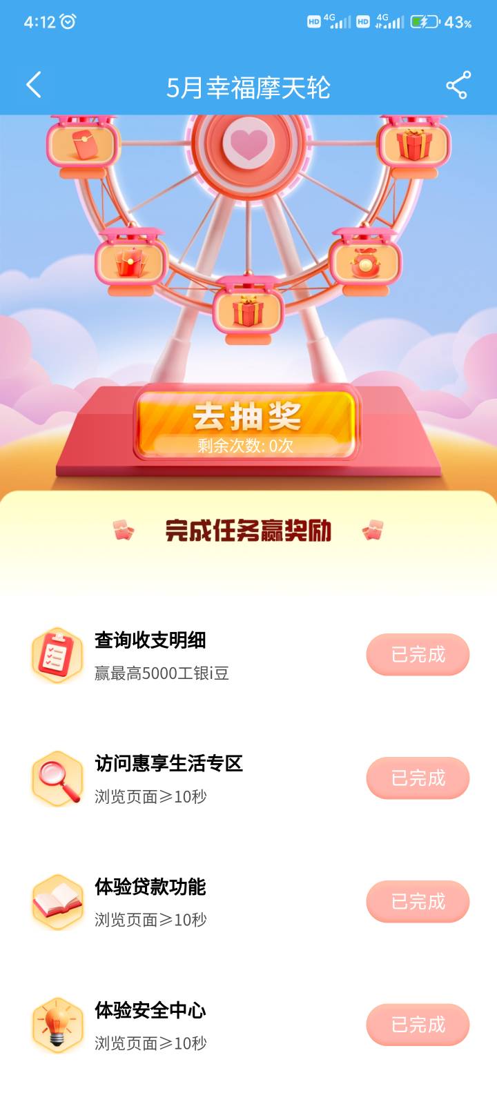 666，老哥们，工行摩天轮抽奖次数还有负的

27 / 作者:撸界至尊 / 