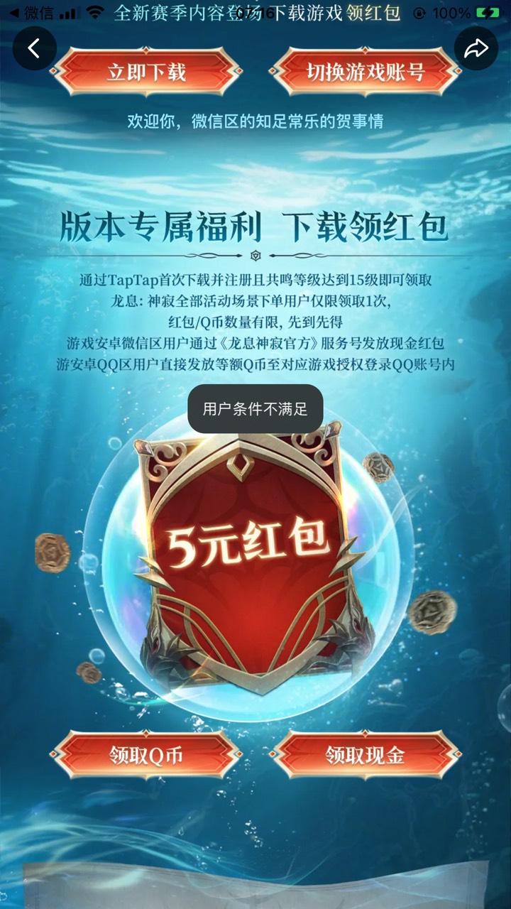 龙息苹果领不了双渠道啊，微信和
taptap


34 / 作者:卡农社区保安 / 